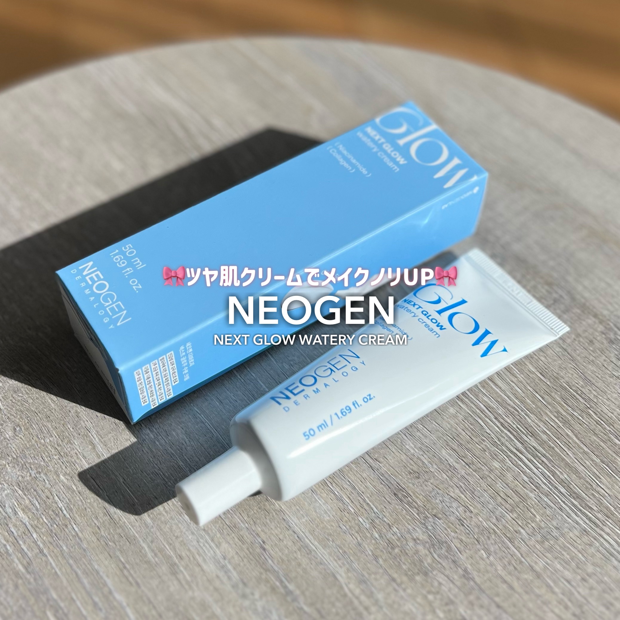 ネクストグロウ ウォータリークリーム/NEOGEN/フェイスクリームを使ったクチコミ（1枚目）