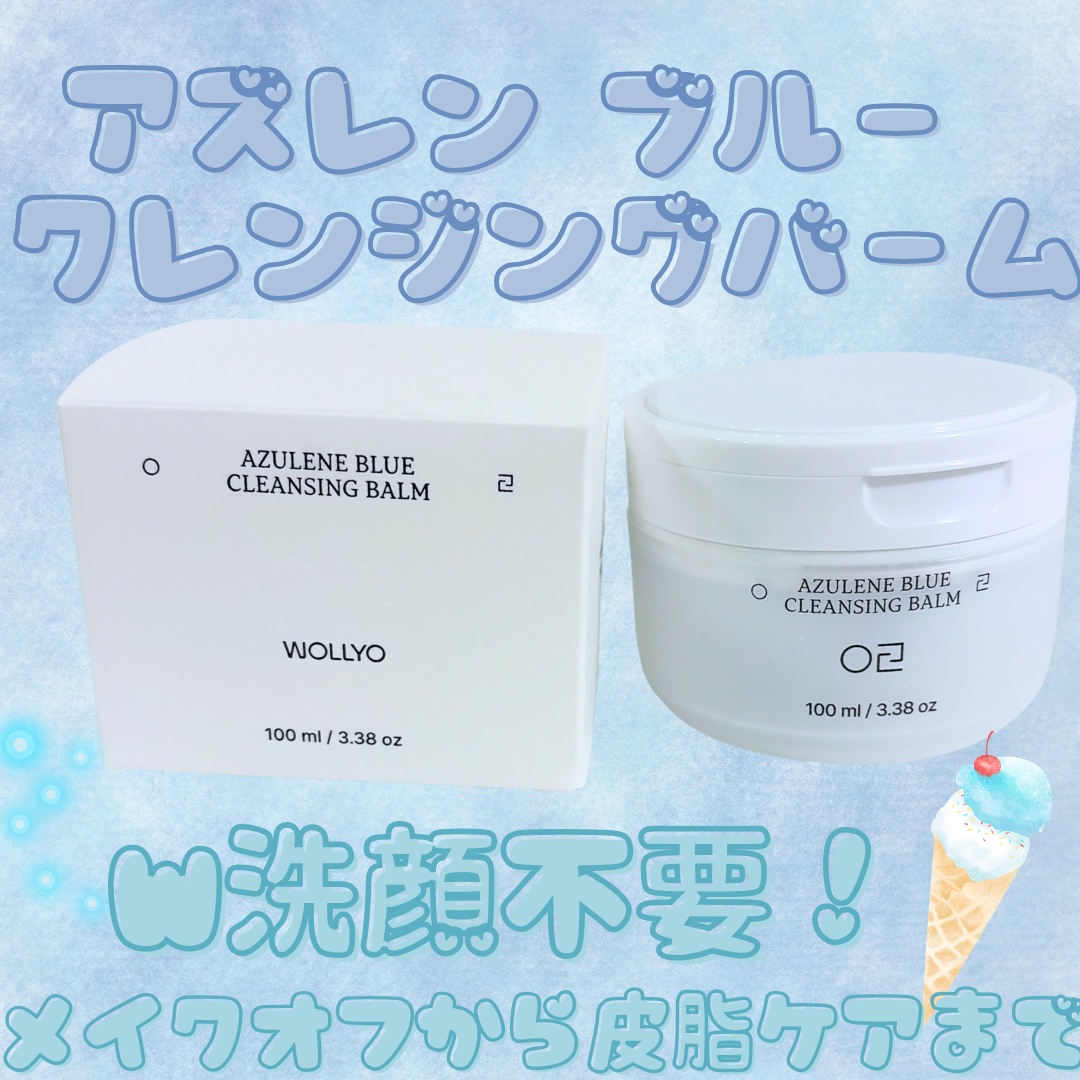 アズレンブルークレンジングバーム/原料工房/クレンジングバームを使ったクチコミ（1枚目）