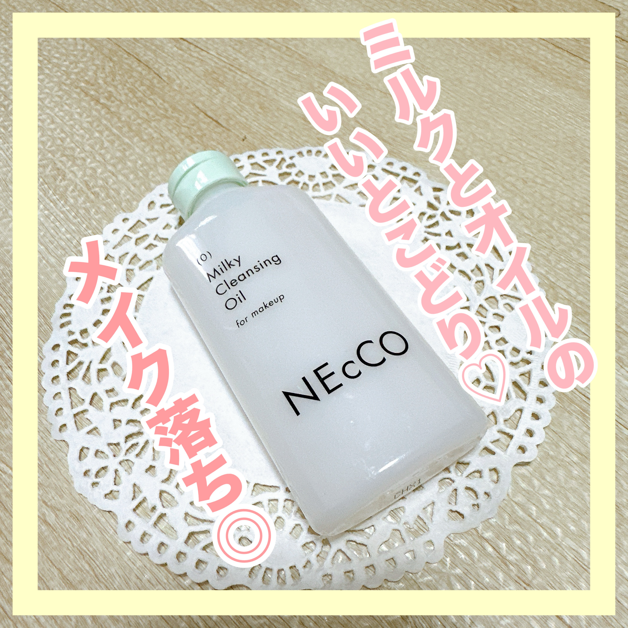クレンジングミルクオイル/NEcCO/オイルクレンジングを使ったクチコミ（1枚目）