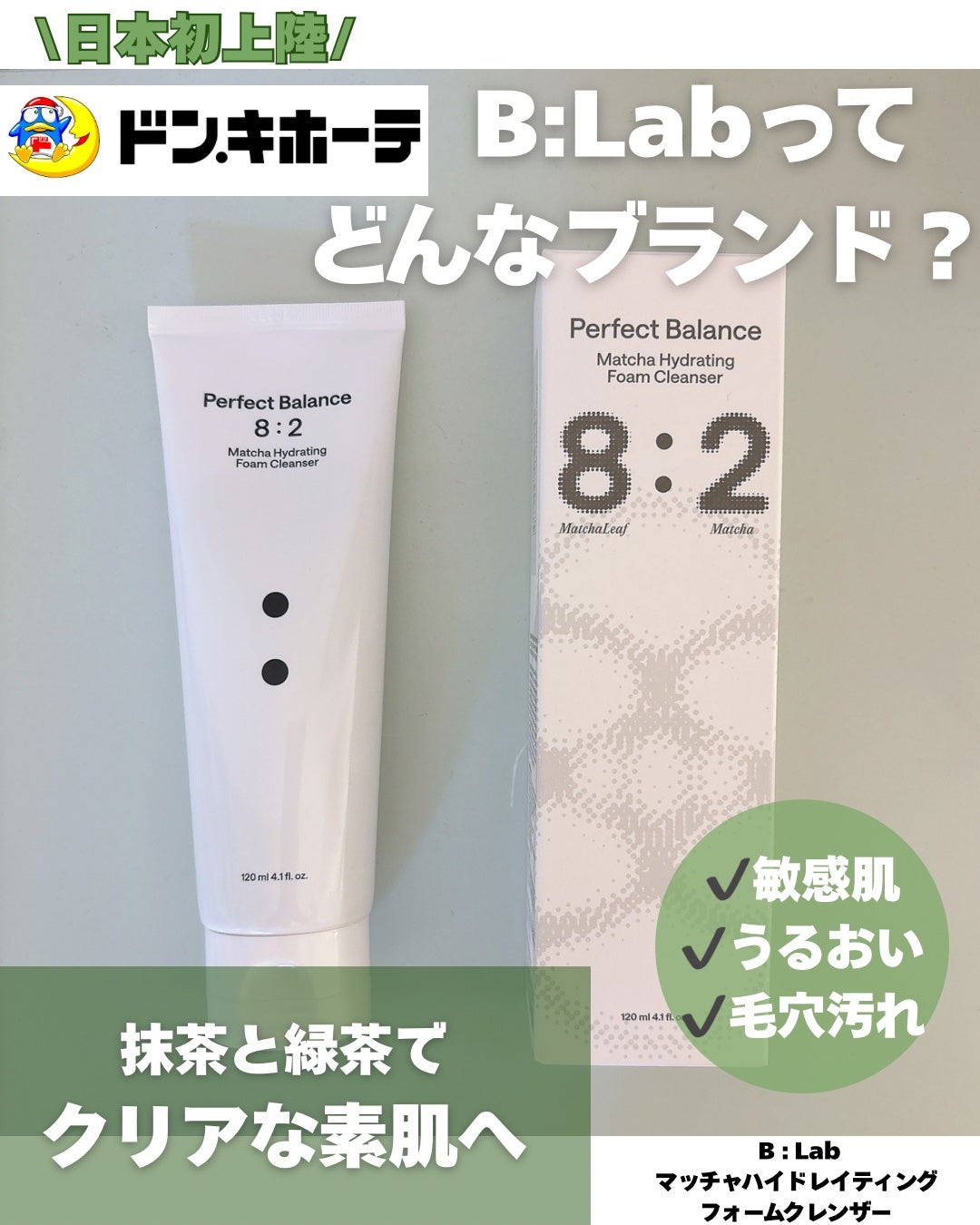 マッチャハイドレイティングフォームクレンザー/B:lab/洗顔フォームを使ったクチコミ(1枚目)