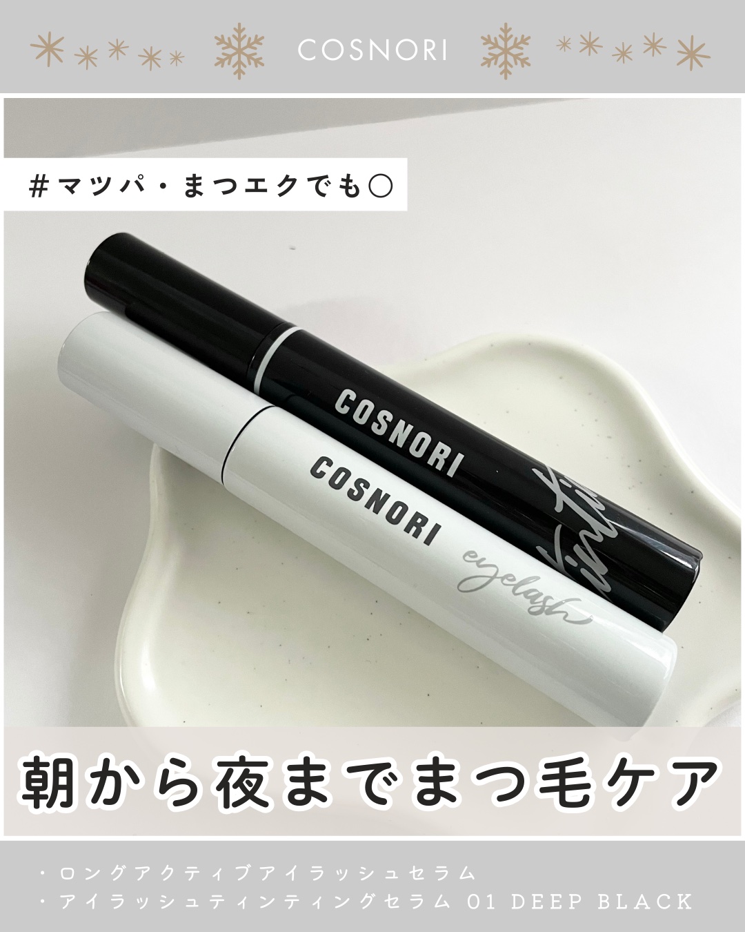 ロングアクティブアイラッシュセラム/COSNORI/まつげ美容液を使ったクチコミ（1枚目）