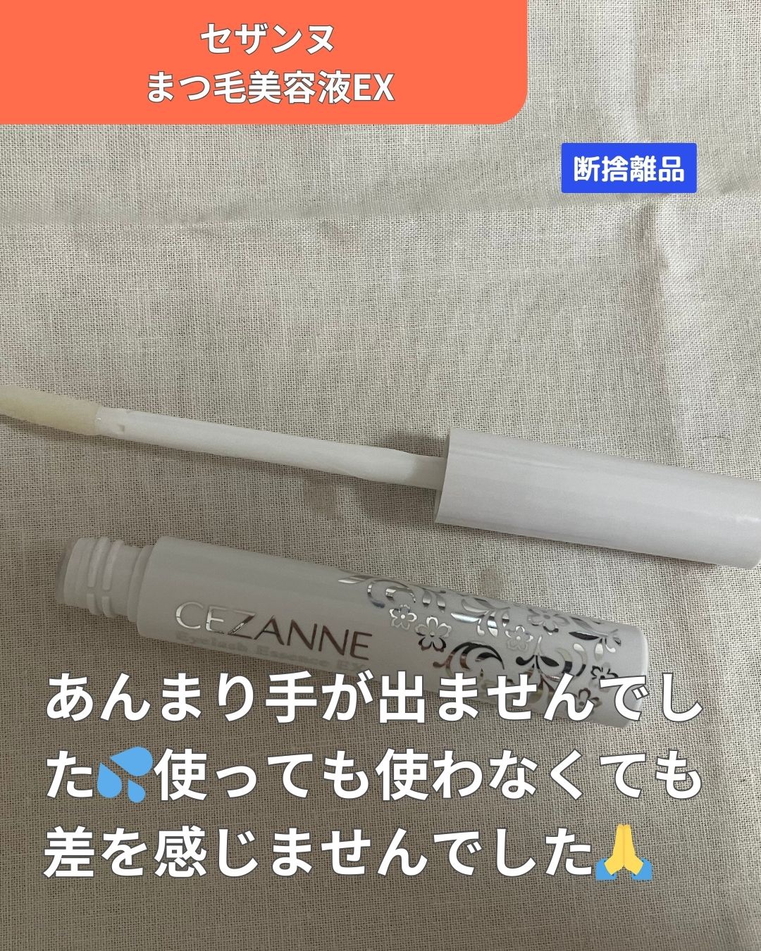 まつげ美容液EX/CEZANNE/まつげ美容液を使ったクチコミ（1枚目）