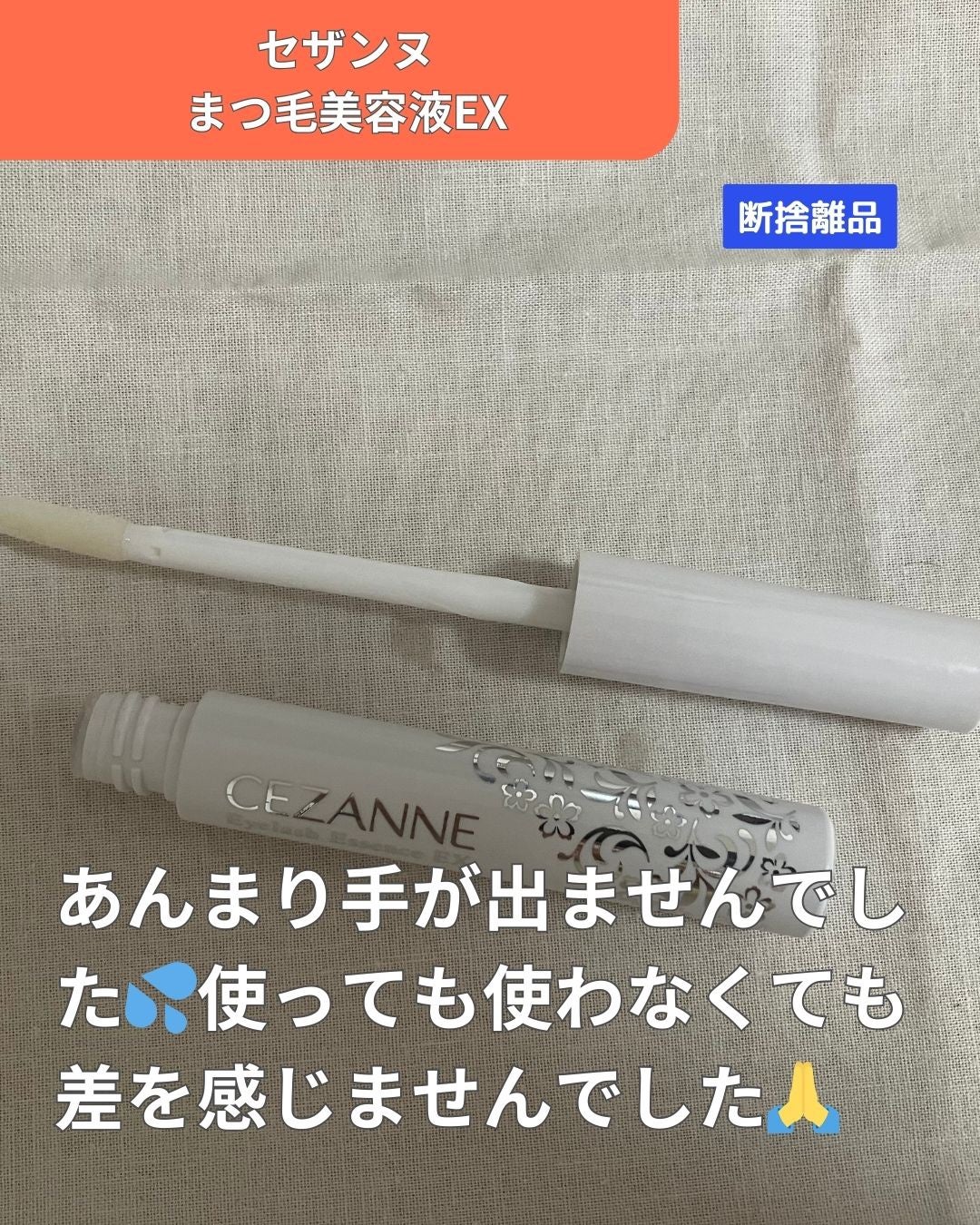 まつげ美容液EX/CEZANNE/まつげ美容液を使ったクチコミ(1枚目)