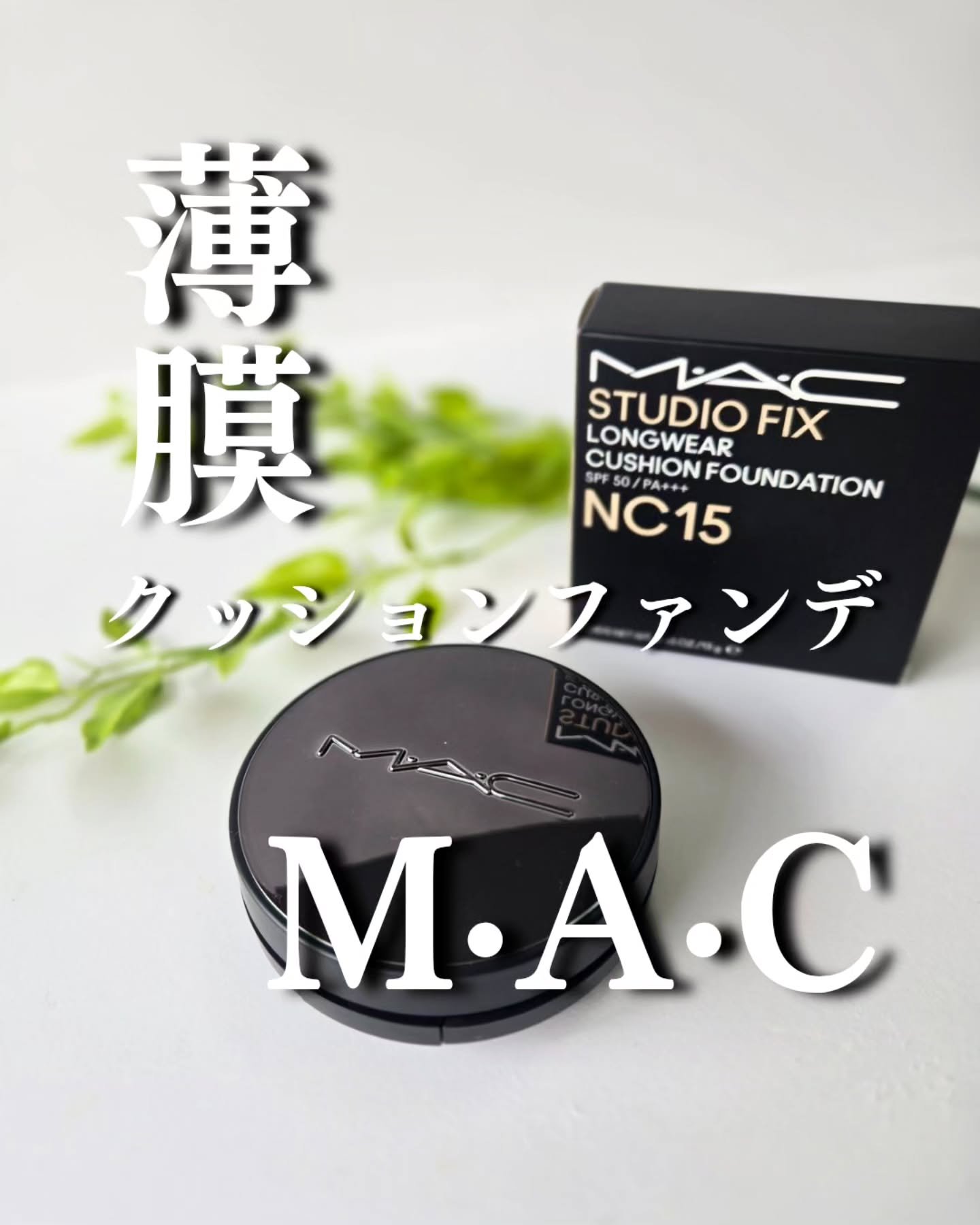スタジオ フィックス ロングウエア クッション ファンデーション SPF 50/M・A・C/クッションファンデーションを使ったクチコミ（1枚目）