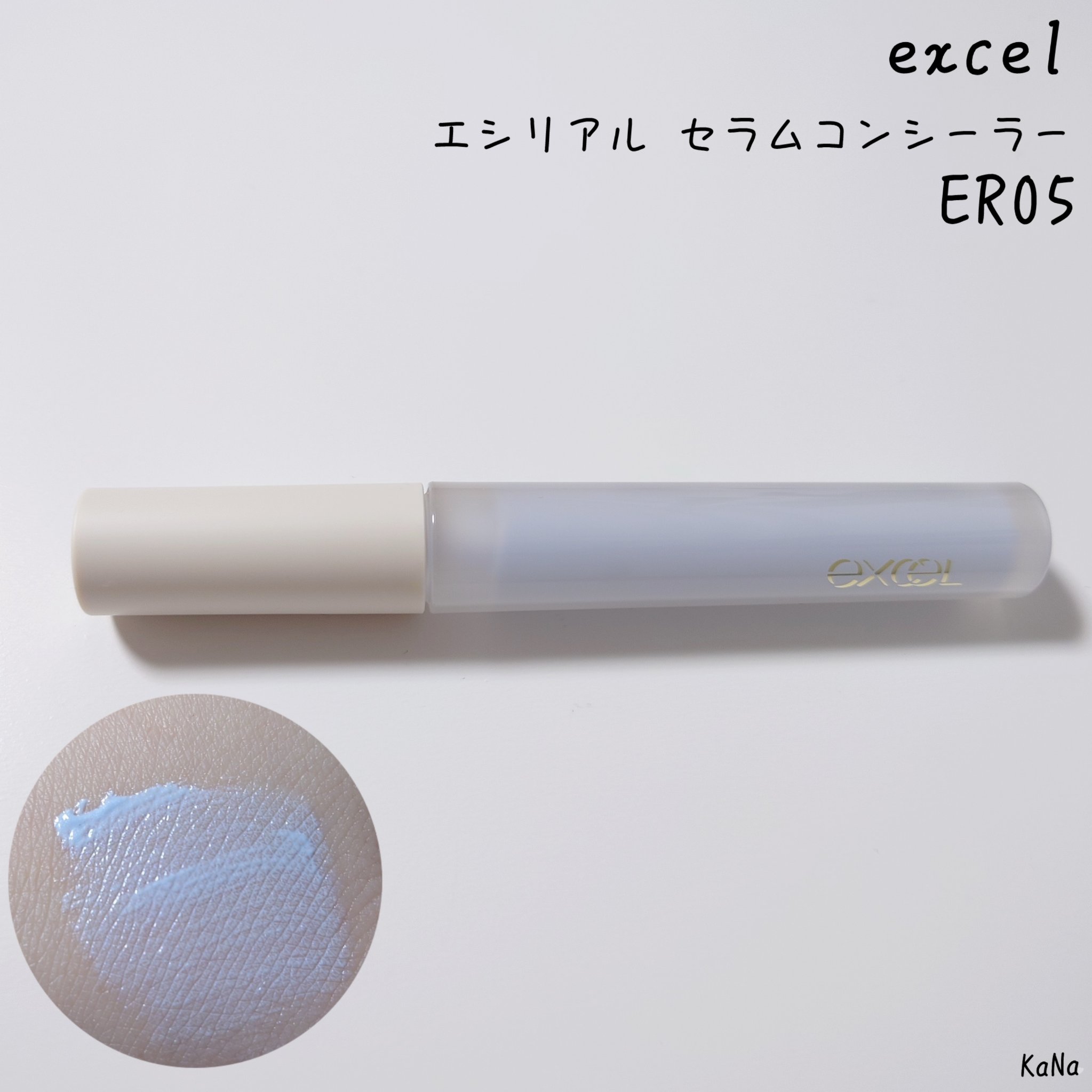 エシリアル セラムコンシーラー/excel/リキッドコンシーラーを使ったクチコミ（1枚目）