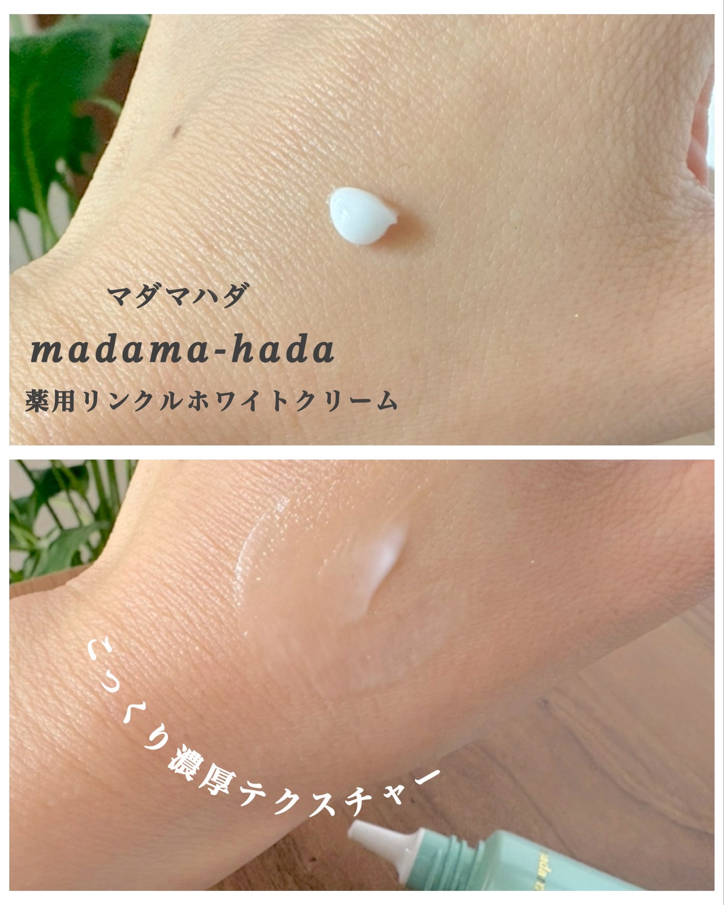 薬用リンクルホワイトクリーム/madama・hada(真珠肌)/フェイスクリームを使ったクチコミ(3枚目)