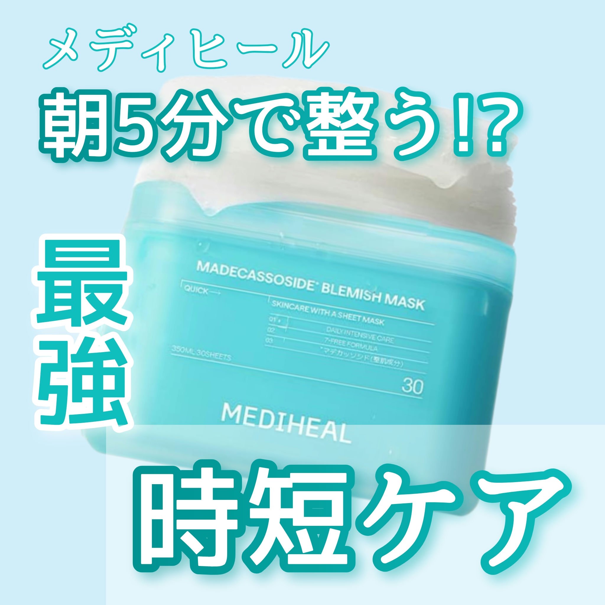 マデカッソシド ブレミッシュマスク/MEDIHEAL/シートマスク・パックを使ったクチコミ（1枚目）