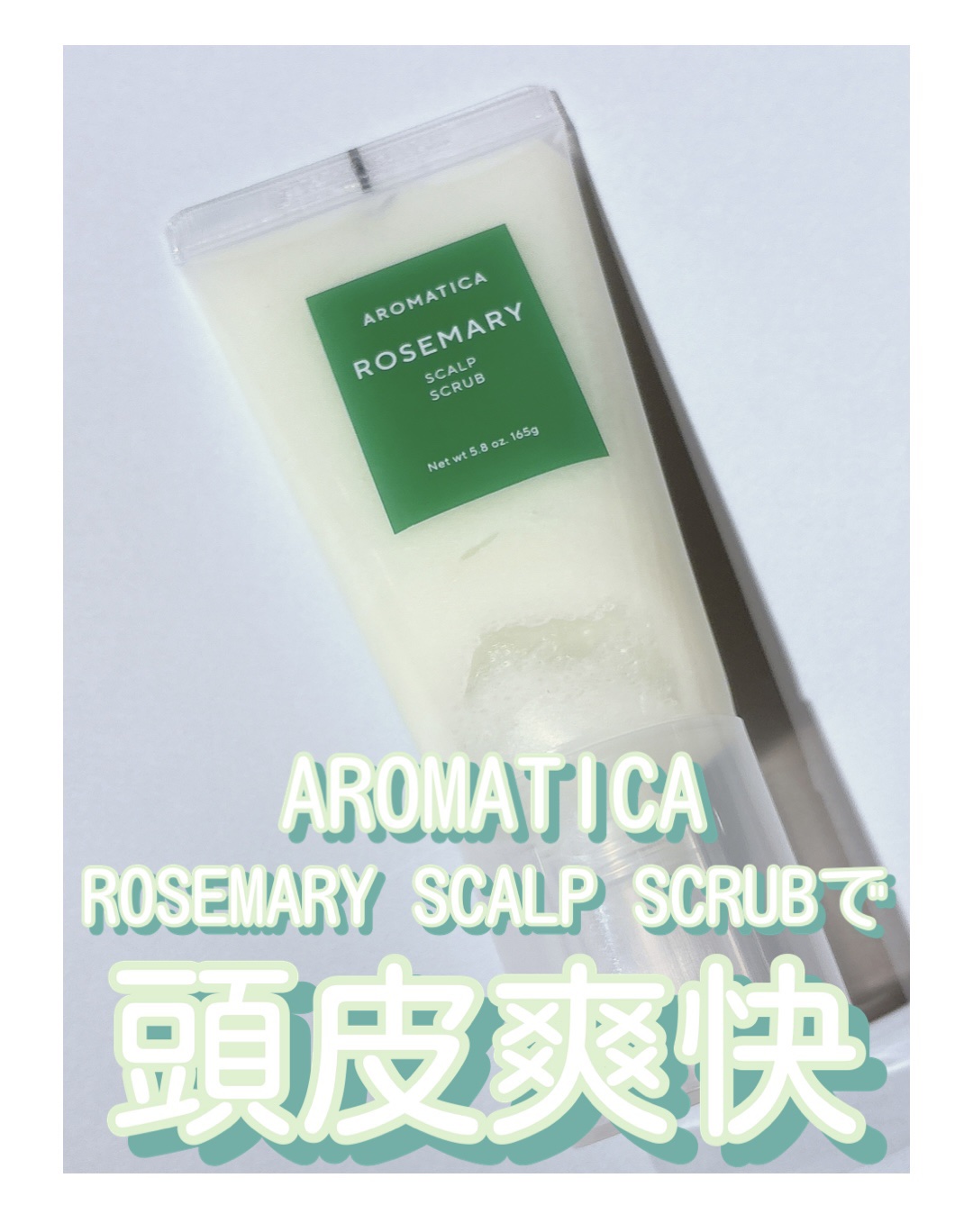 ローズマリー スカルプ スクラブ/AROMATICA/ヘッドスクラブを使ったクチコミ（1枚目）