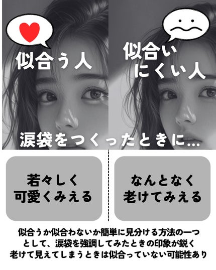 もぐお on LIPS 「涙袋似合う・似合わない特徴まとめ/📝それぞれの特徴を比較しやす..」(7枚目)