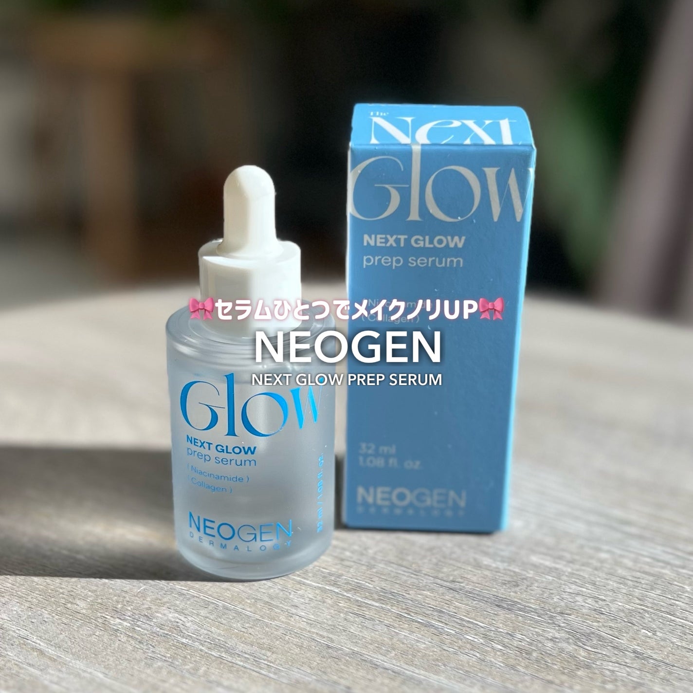 NEXT GLOW PREP SERUM/NEOGEN/美容液を使ったクチコミ(1枚目)