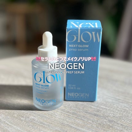 NEXT GLOW PREP SERUM/NEOGEN/美容液を使ったクチコミ(1枚目)