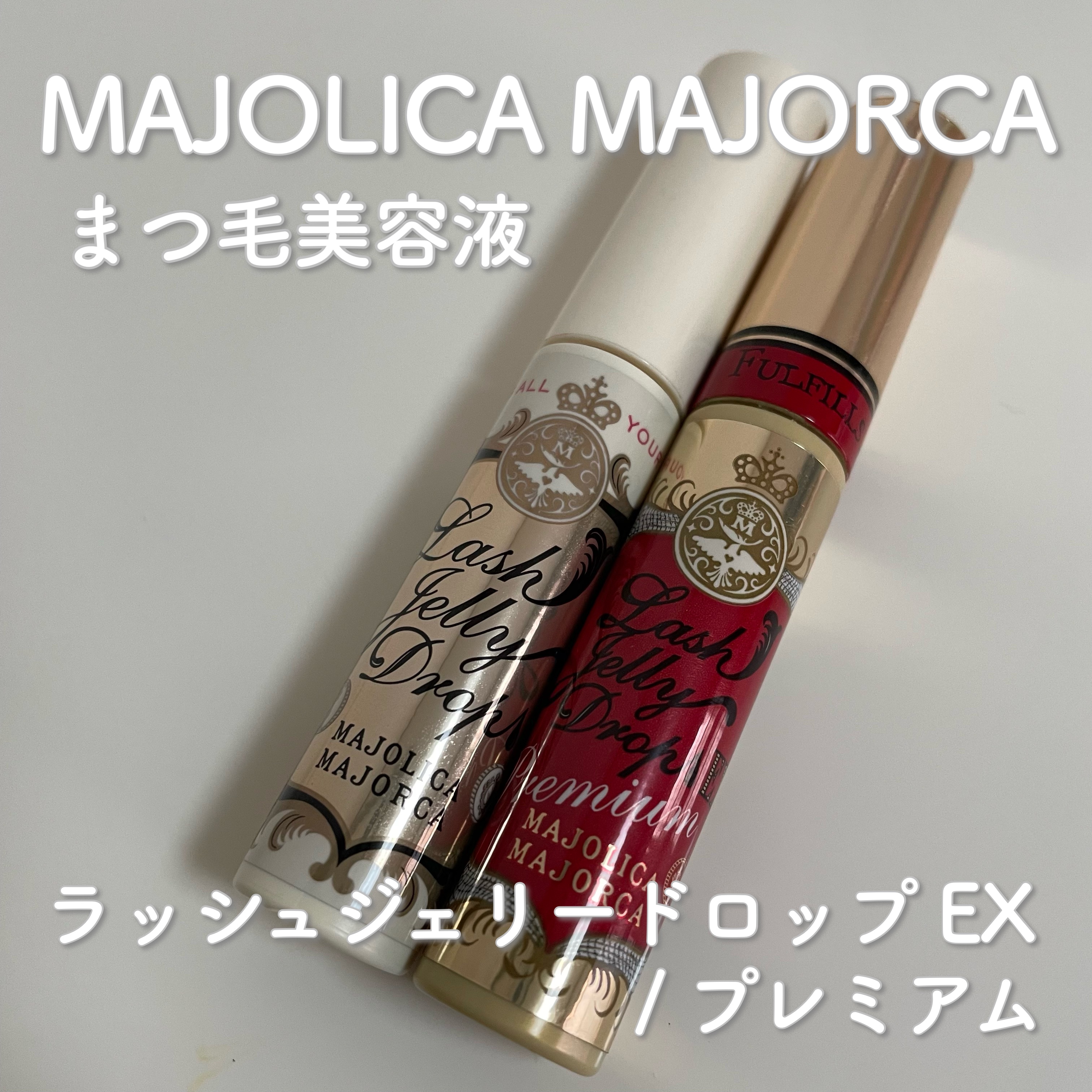 ラッシュジェリードロップ　ＥＸ/MAJOLICA MAJORCA/まつげ美容液を使ったクチコミ（1枚目）