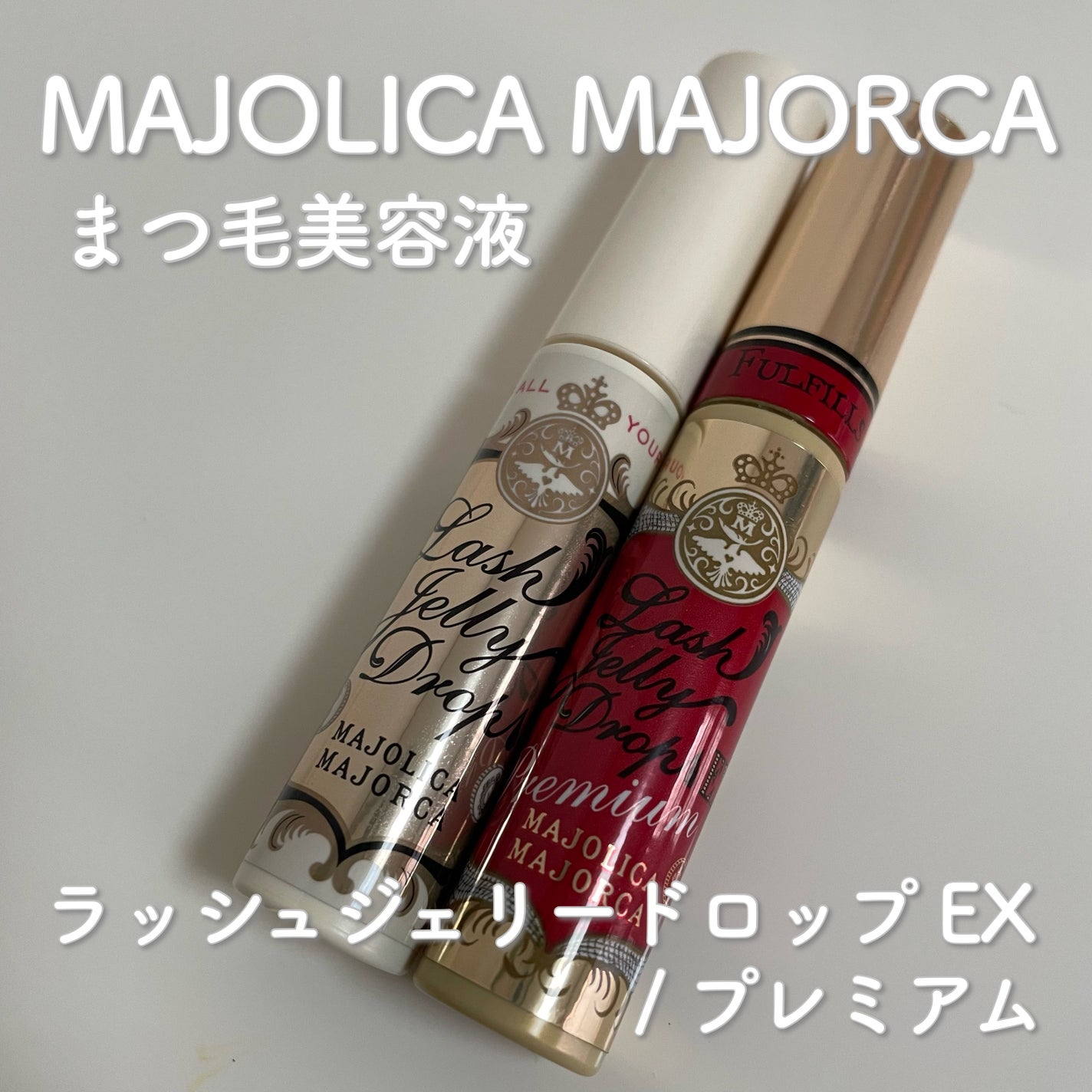 ラッシュジェリードロップ EX/MAJOLICA MAJORCA/まつげ美容液を使ったクチコミ(1枚目)