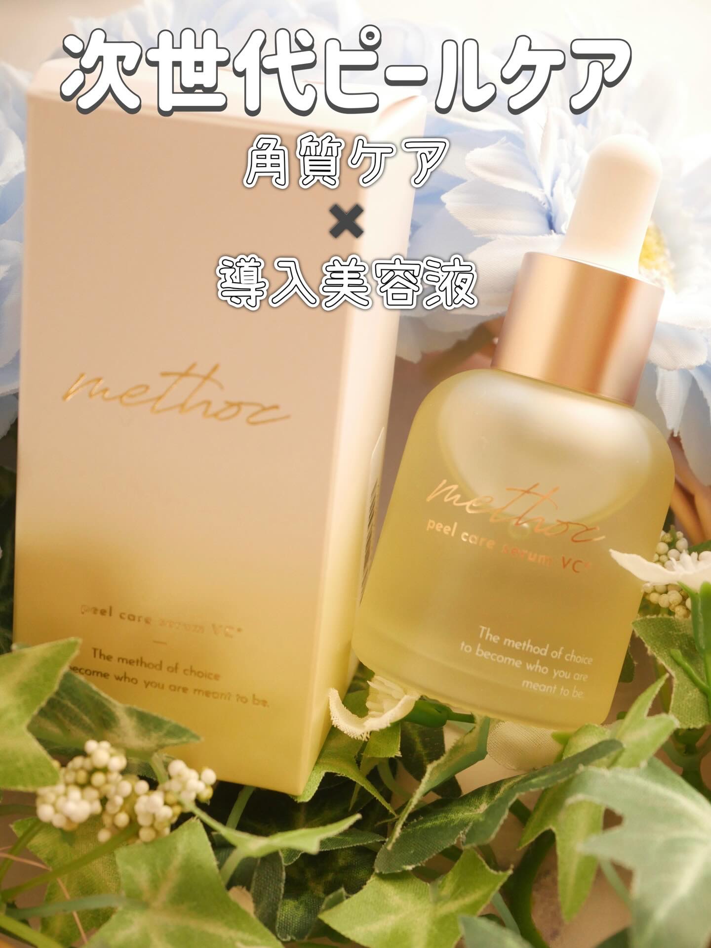 メソック　ピールケアセラムVC/methoc/美容液を使ったクチコミ（1枚目）