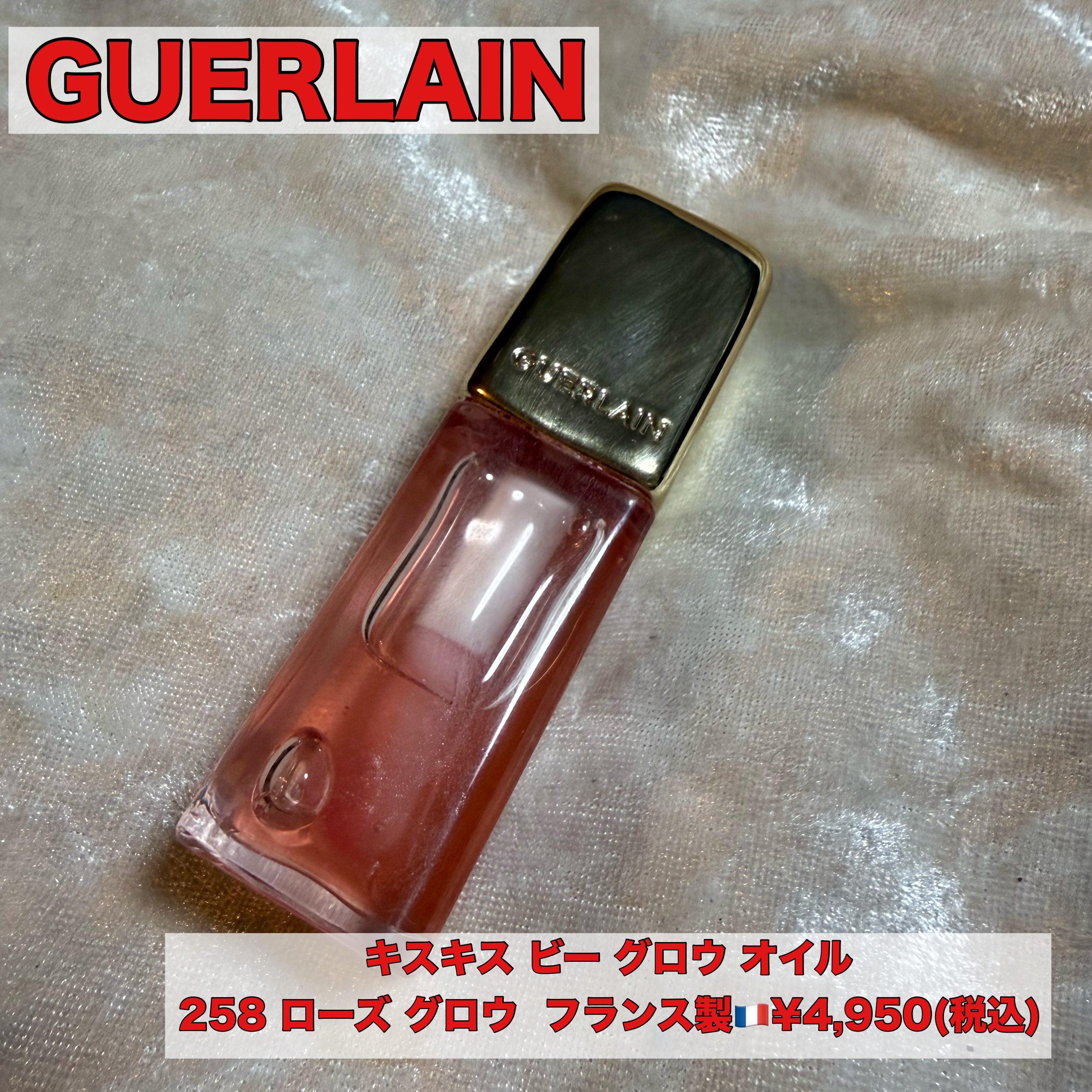 ⟡.· ⎯⎯⎯⎯⎯⎯⎯⎯⎯⎯⎯⎯ ⟡.·


GUERLAIN


キスキス ビー グロウ オイル
258 ローズ グロウ  フランス製🇫🇷¥4,950(税込)


GUERLAINのリップオイルです。上から塗るタイプになります。258
