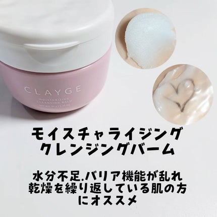 クレージュ モイスチャライジング クレンジングバーム/CLAYGE/クレンジングバームを使ったクチコミ(3枚目)