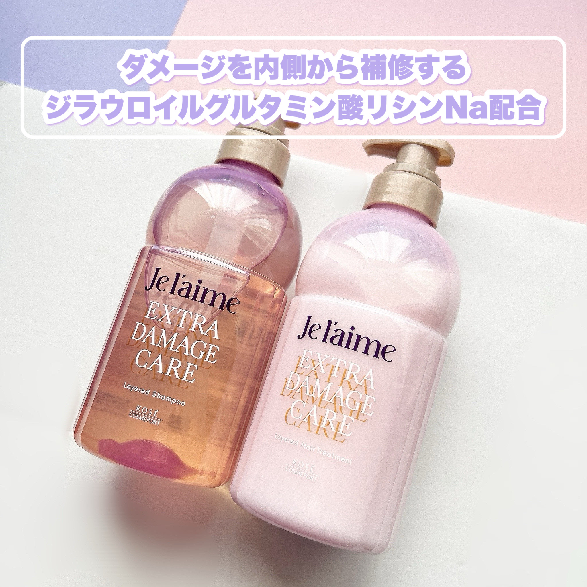 ジュレーム レイヤード シャンプー/ヘアトリートメント （エクストラダメージケア）/Je l'aime/市販シャンプーを使ったクチコミ（3枚目）