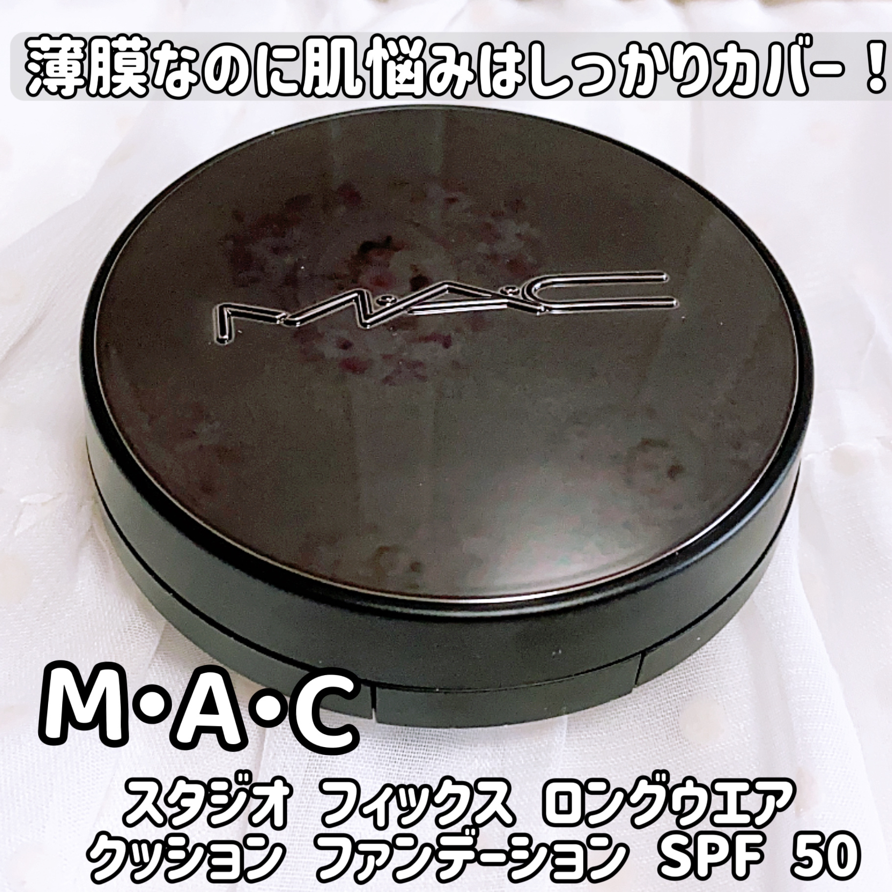 スタジオ フィックス ロングウエア クッション ファンデーション SPF 50/M・A・C/クッションファンデーションを使ったクチコミ（1枚目）