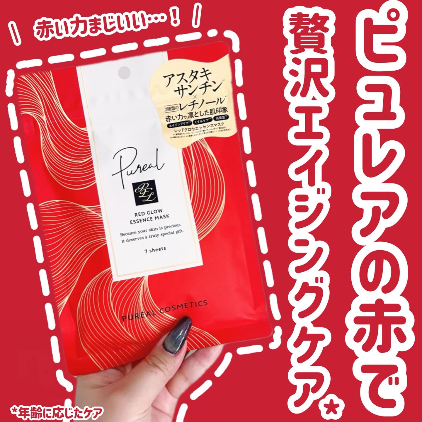 ピュレア レッドグロウエッセンスマスクのクチコミ「‎🤍
‎🤍⋆┈┈┈┈┈┈┈┈┈┈┈┈┈┈┈⋆‎🤍

\　贅沢なレッドでエイジングケア* /

.....」（1枚目）