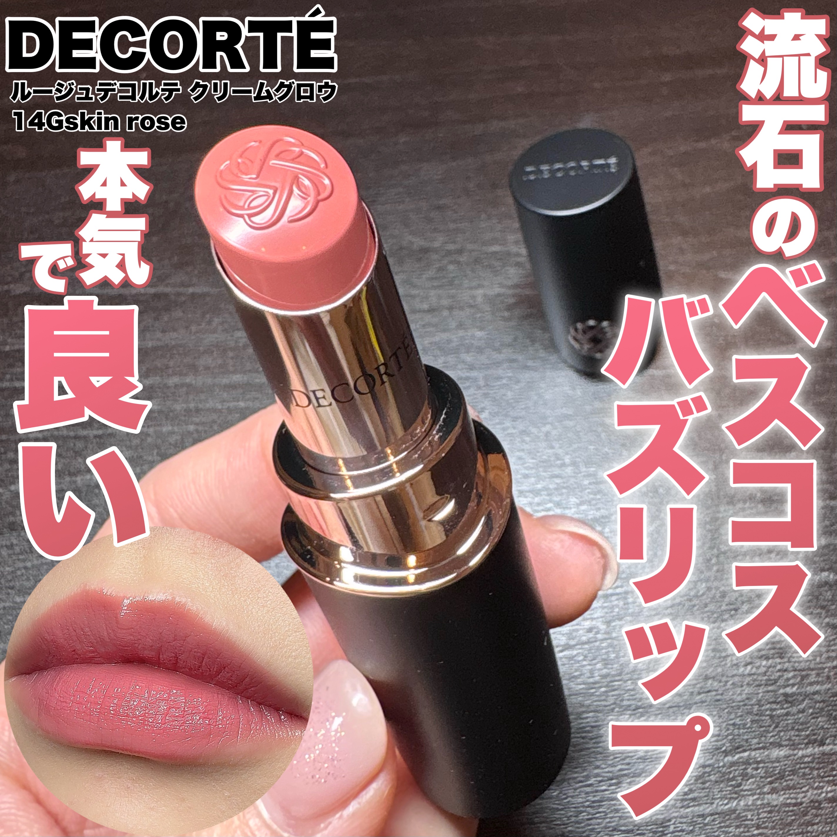 ルージュデコルテ　クリームグロウ 14G skin rose/DECORTÉ/口紅を使ったクチコミ（1枚目）