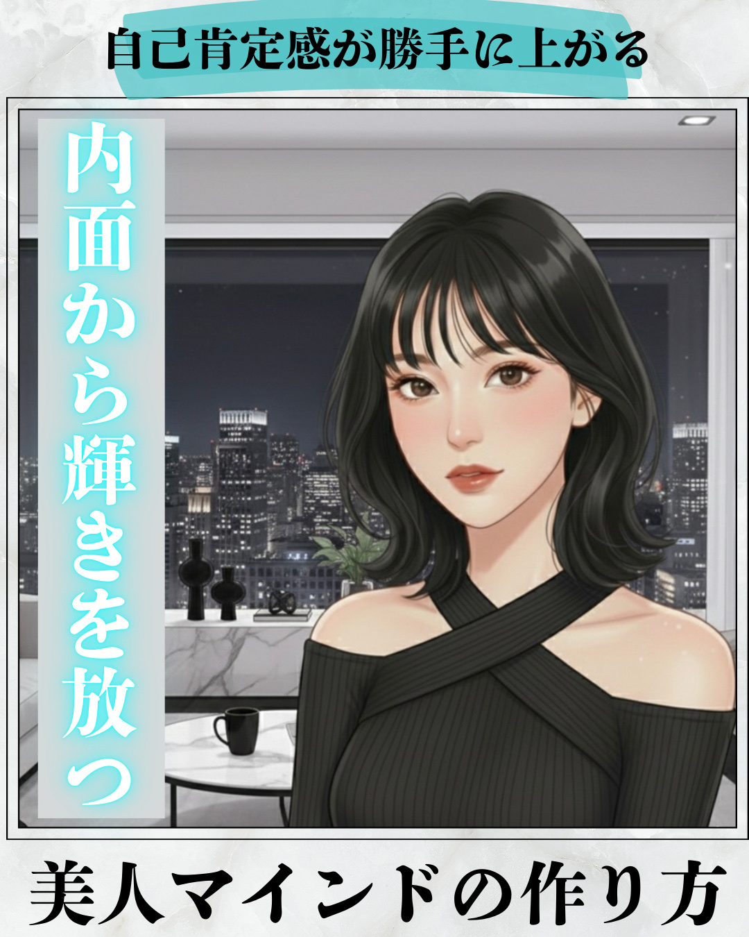 ❁.˚‧º‧┈┈┈┈┈┈┈┈┈‧º·˚. ❁
      美人マインドの作り方
❁.˚‧º‧┈┈┈┈┈┈┈┈┈‧º·˚. ❁

「美人」と呼ばれる人たちの思考やマインドには、単なる外見の造作を超えた
「自分自身との向き合い方」に共通点がある