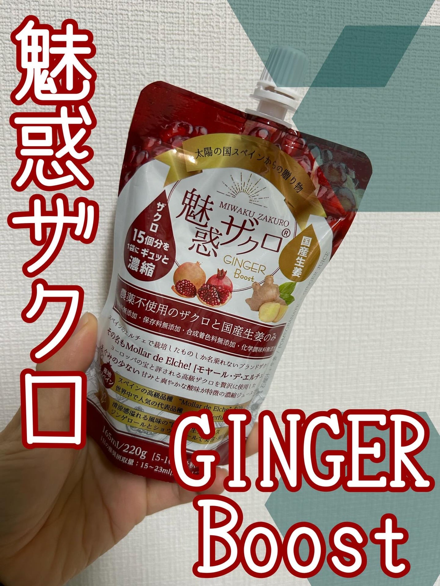 魅惑ザクロ /ジンジャーブースト/魅惑ザクロ/美容ドリンクを使ったクチコミ(1枚目)