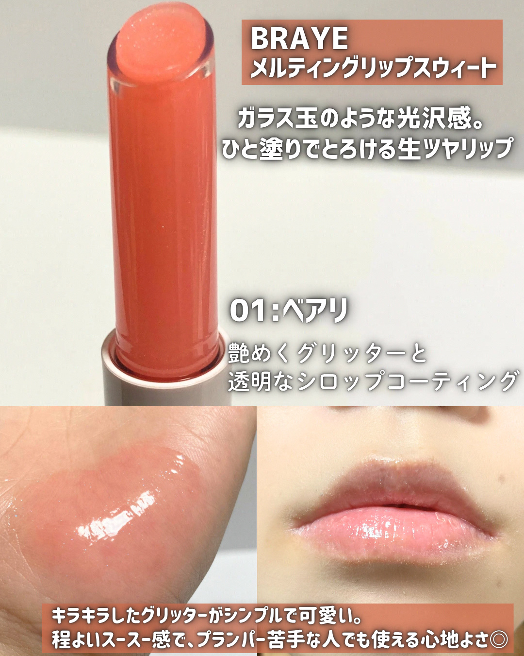 メルティングリップスウィート/BRAYE/口紅を使ったクチコミ（3枚目）