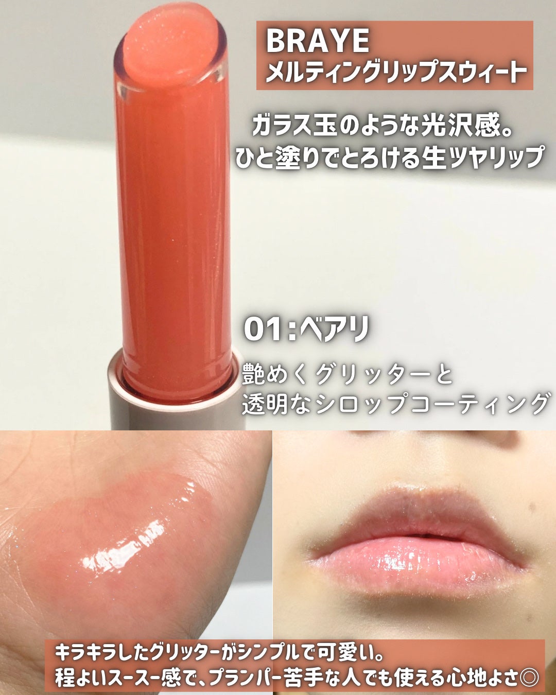メルティングリップスウィート/BRAYE/口紅を使ったクチコミ(3枚目)