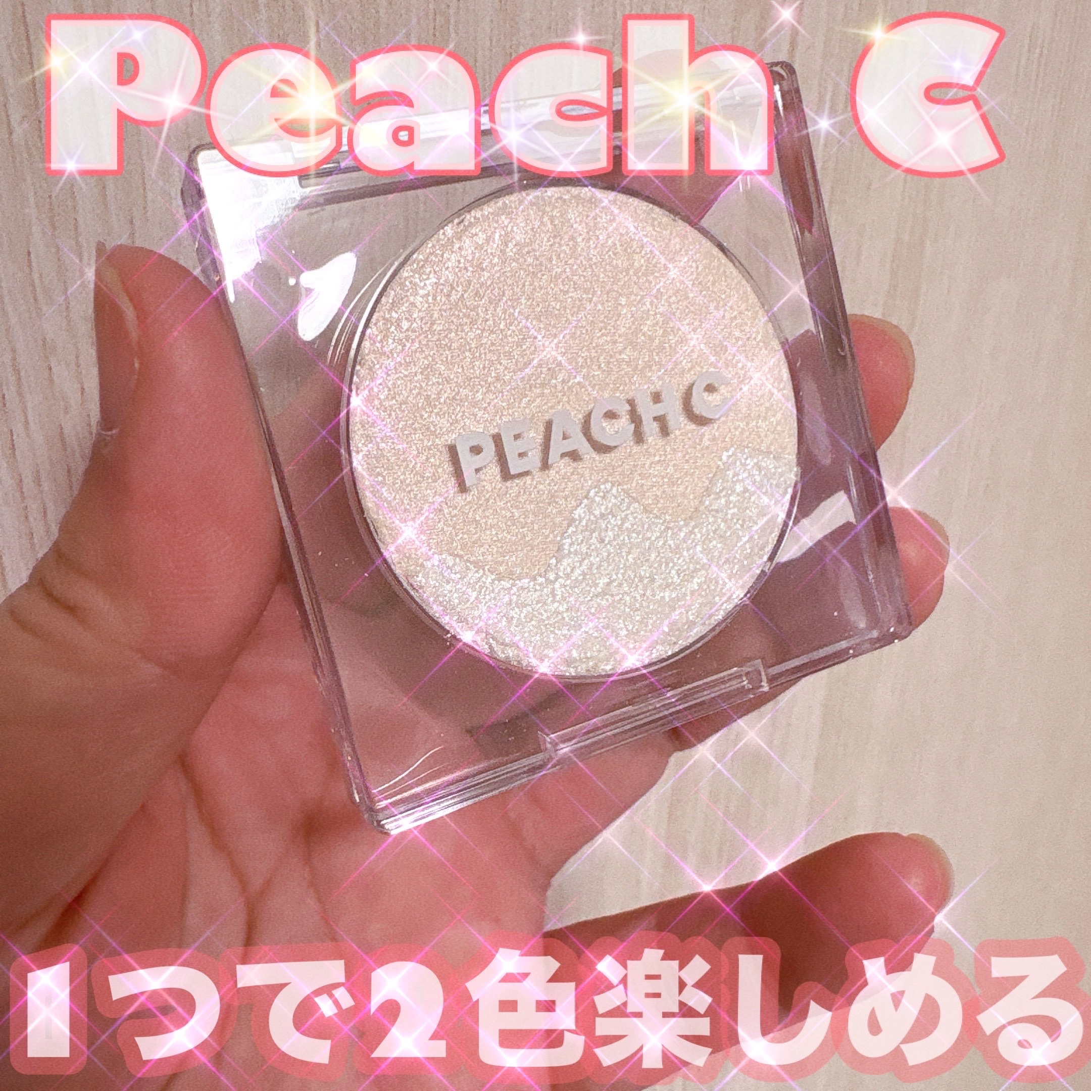 ピーチC デュアルビームハイライター/Peach C/パウダーハイライトを使ったクチコミ（1枚目）