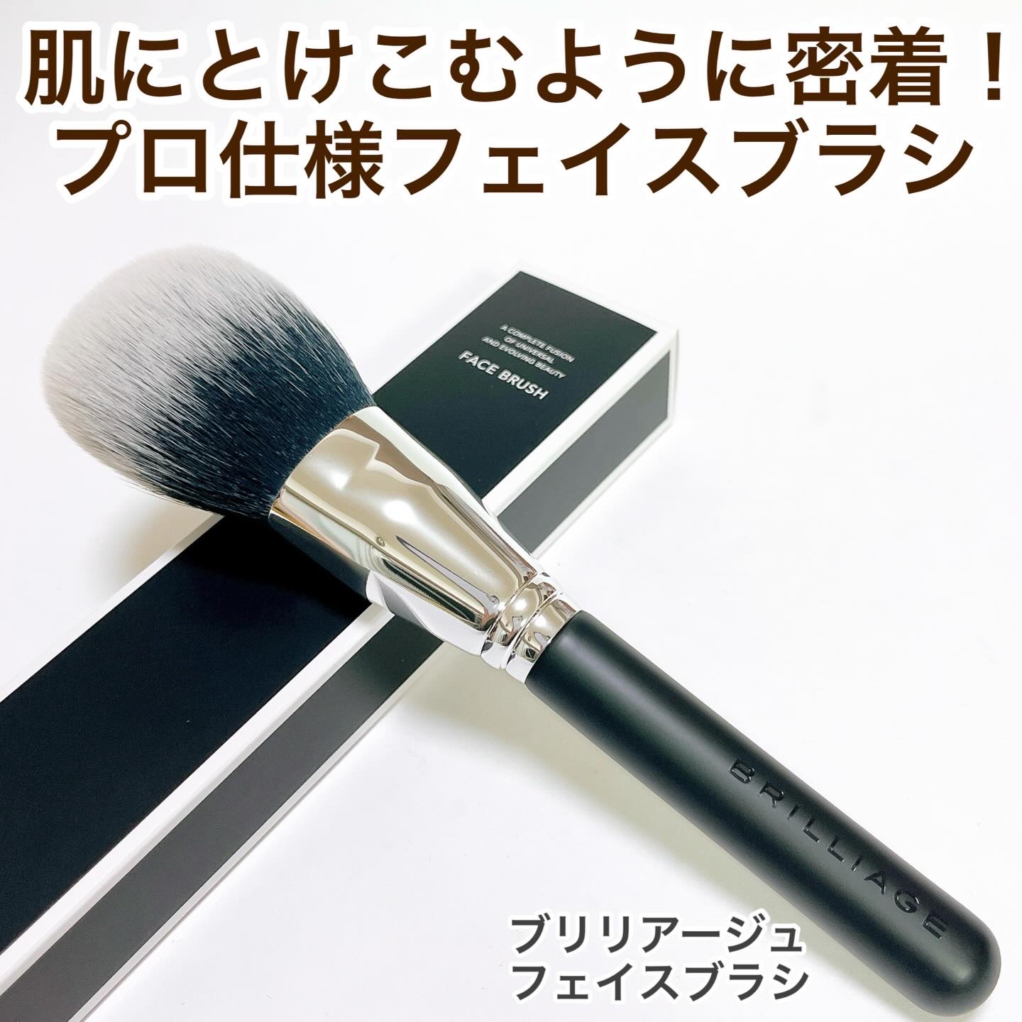 FACE BRUSH/ブリリアージュ/メイクブラシを使ったクチコミ（1枚目）