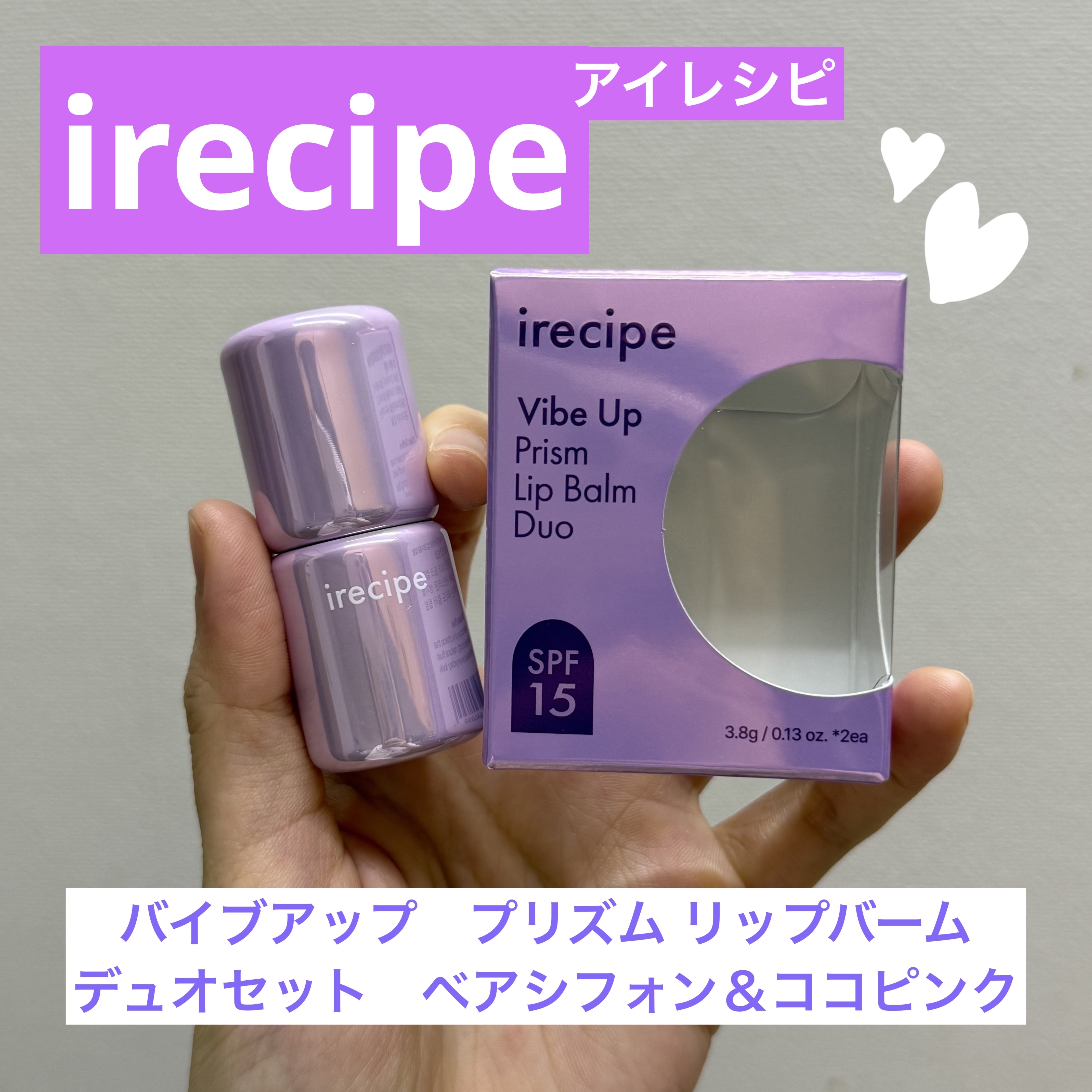 バイブアップライン リップバーム デュオセット/irecipe/メイクアップキットを使ったクチコミ（1枚目）