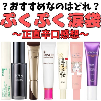 アイクリーム正直感想
✼••┈┈••✼••┈┈••✼••┈┈••✼••┈┈••✼
こんにちは。男子高校生きまっちゃんです🐰
今回は、アイクリームの比較です。
目元が乾燥しやすいので、夜はアイクリー