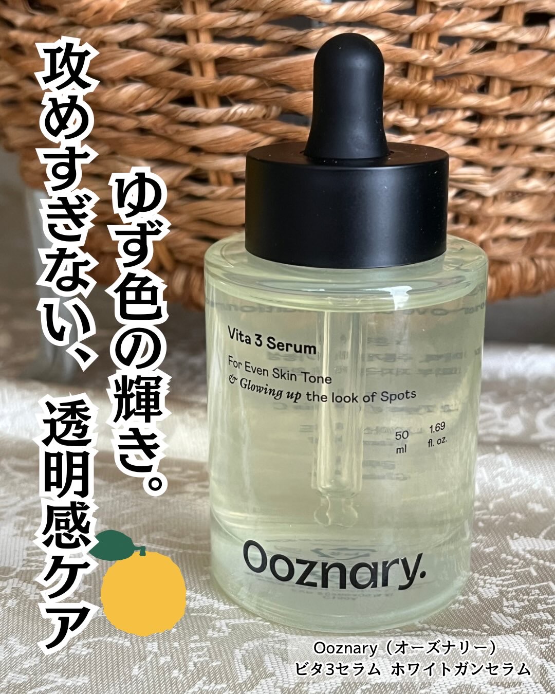 ビタ3セラム/オーズナリー/美容液を使ったクチコミ（1枚目）