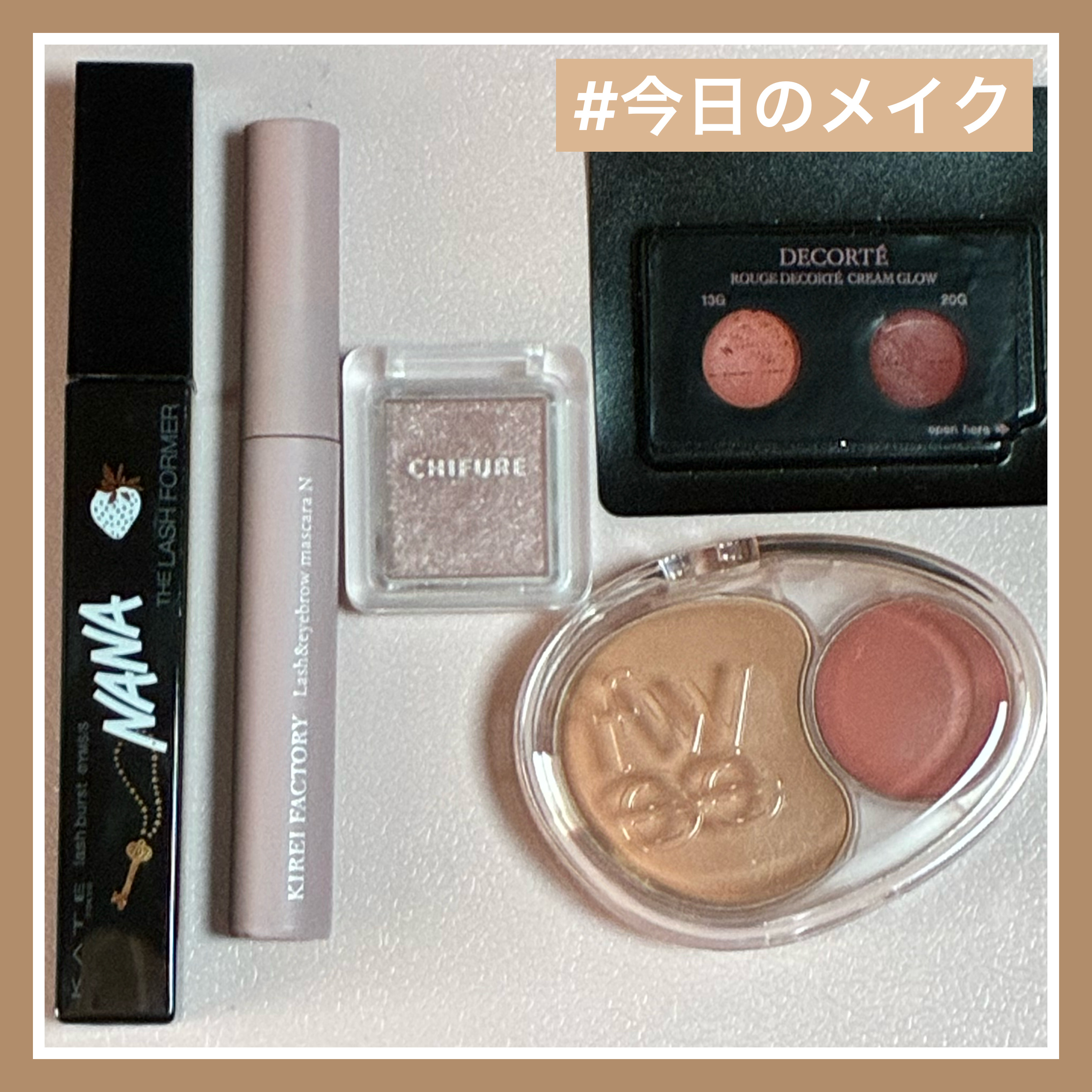#今日のメイク

#KATE
ケイト ラッシュバースト BR-1
#KIREIFACTORY
ラッシュ&アイブロウマスカラ ダストピンク
#ちふれ
シングル カラー アイシャドウ 710ブラウン系
#DECORTÉ
ルージュデコルテ クリー