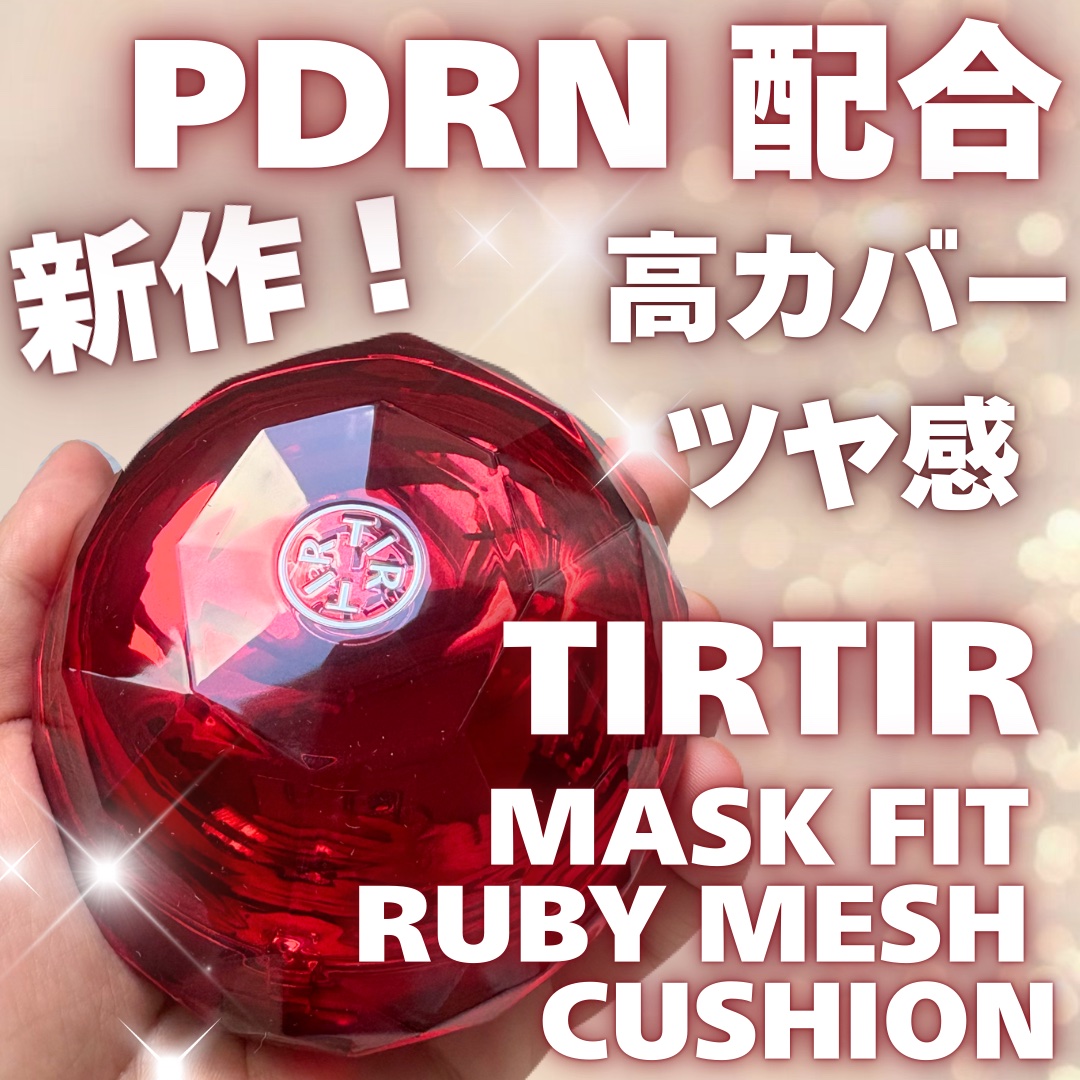 MASK FIT RUBY MESH CUSHION/TIRTIR(ティルティル)/クッションファンデーションを使ったクチコミ（1枚目）