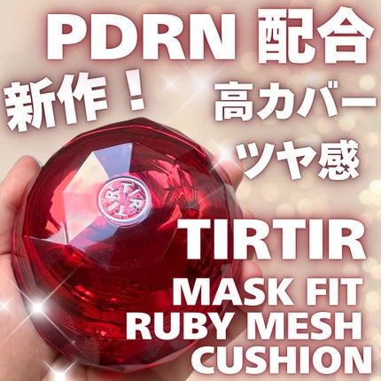 MASK FIT RUBY MESH CUSHION/TIRTIR(ティルティル)/クッションファンデーションを使ったクチコミ(1枚目)