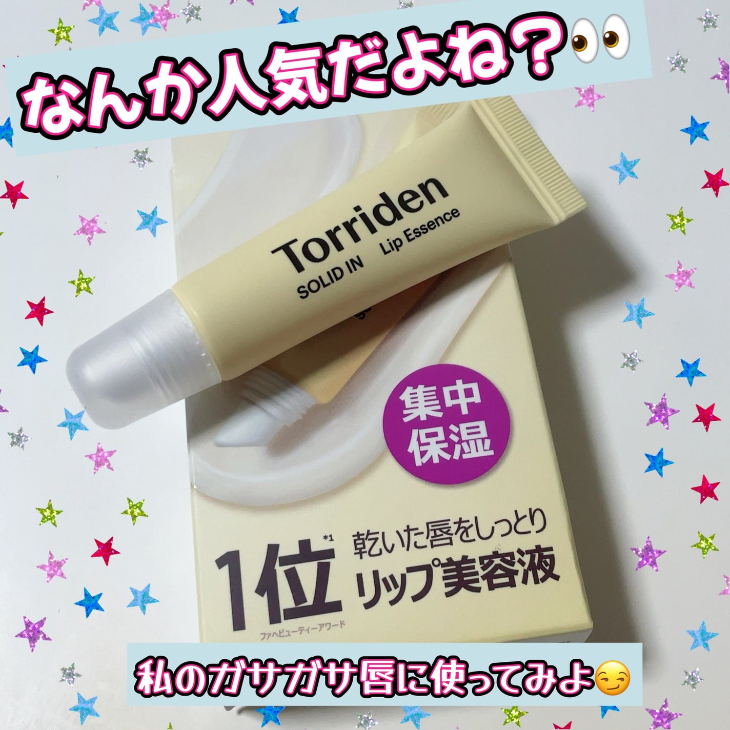 ソリッドイン リップエッセンス/Torriden/リップ美容液を使ったクチコミ(1枚目)