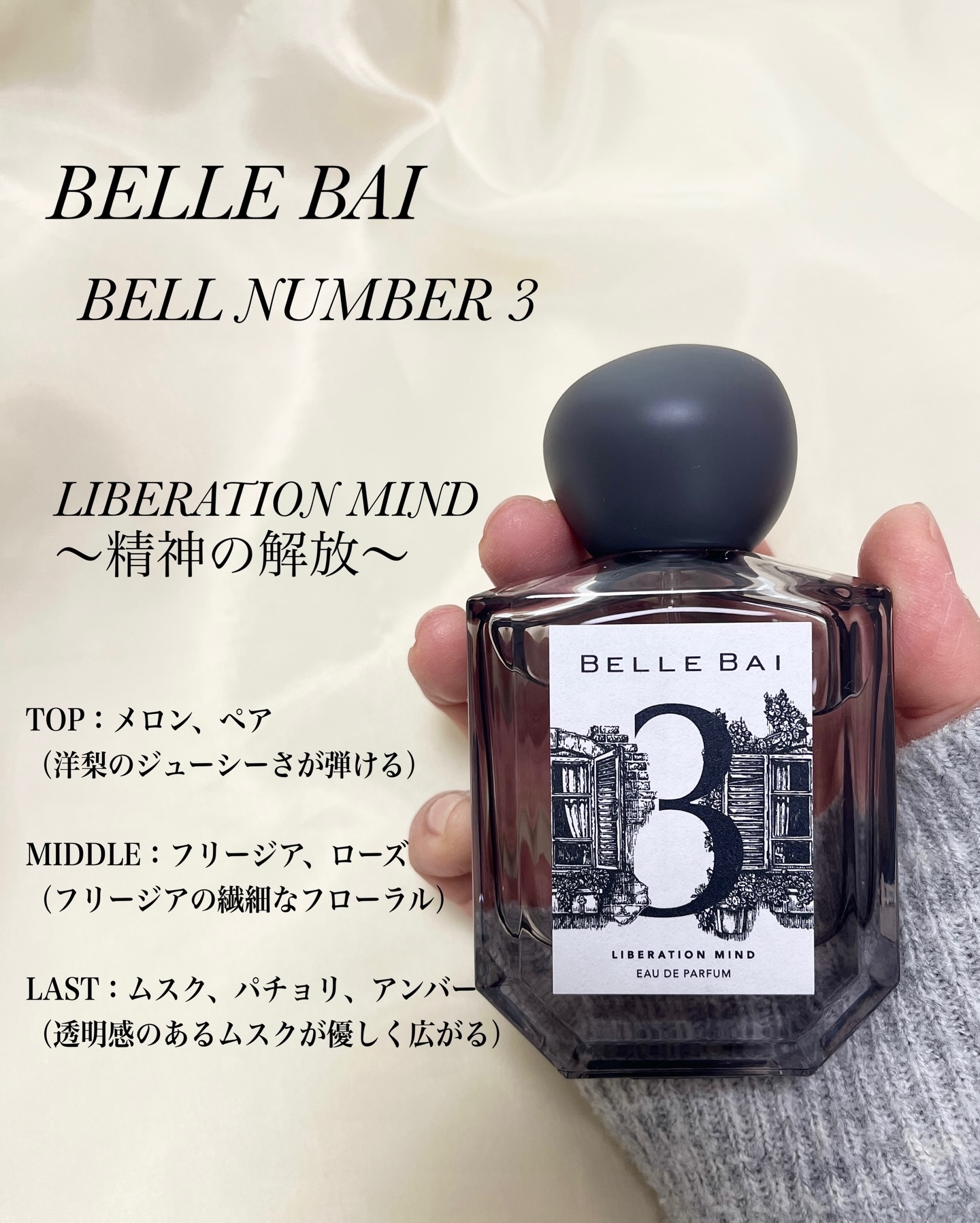 ベルナンバー 3 オードパルファン 精神の開放(LIBERATION MIND)/BELLE BAI/香水(その他)を使ったクチコミ（3枚目）