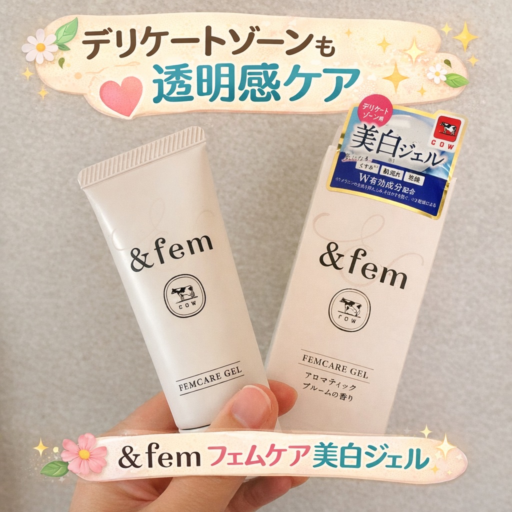 アンドフェム フェムケア美白ジェル/＆fem/ボディクリームを使ったクチコミ（1枚目）