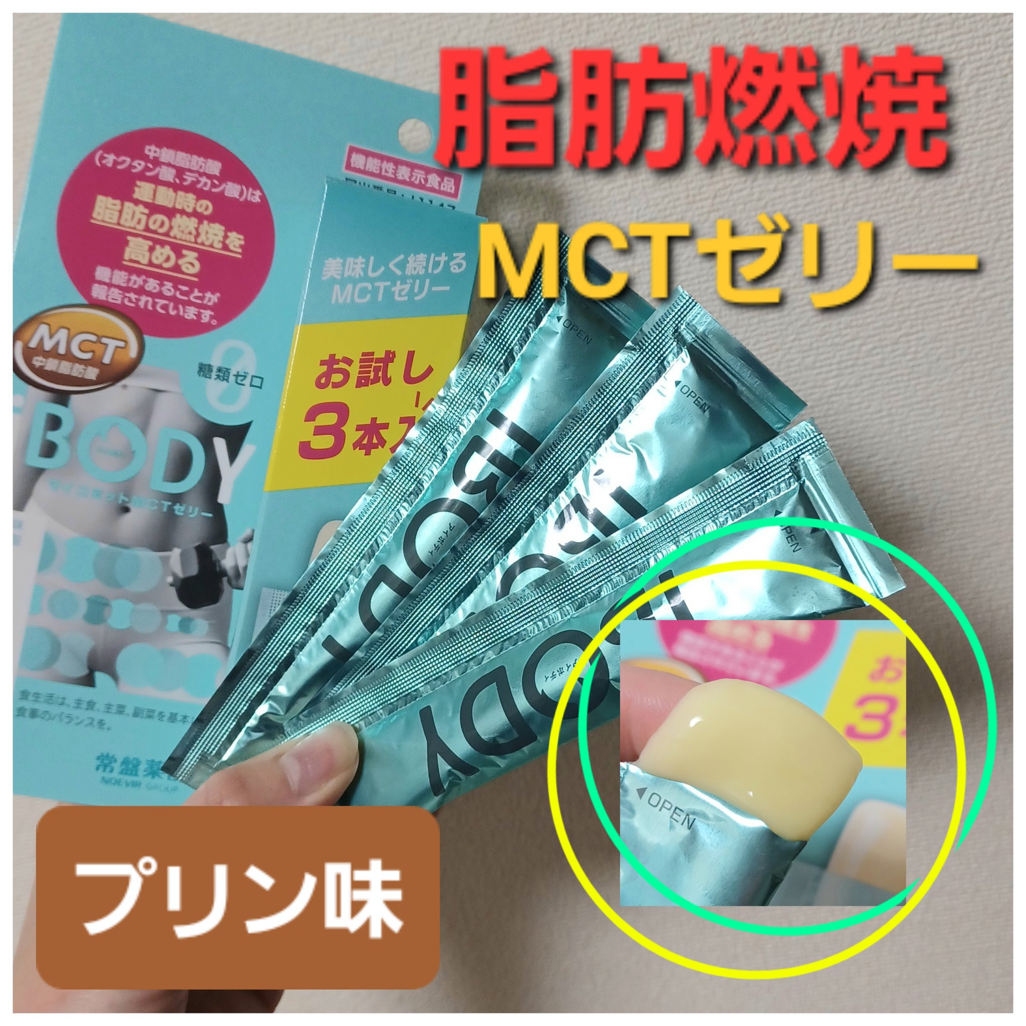 ｉＢＯＤＹ ｉＢＯＤＹ　マイコミットMCTゼリーのクチコミ「年末年始、食べ過ぎに！
「ｉＢＯＤＹ　マイコミットMCTゼリー」
まずはお試し3本入を購入しま.....」（1枚目）