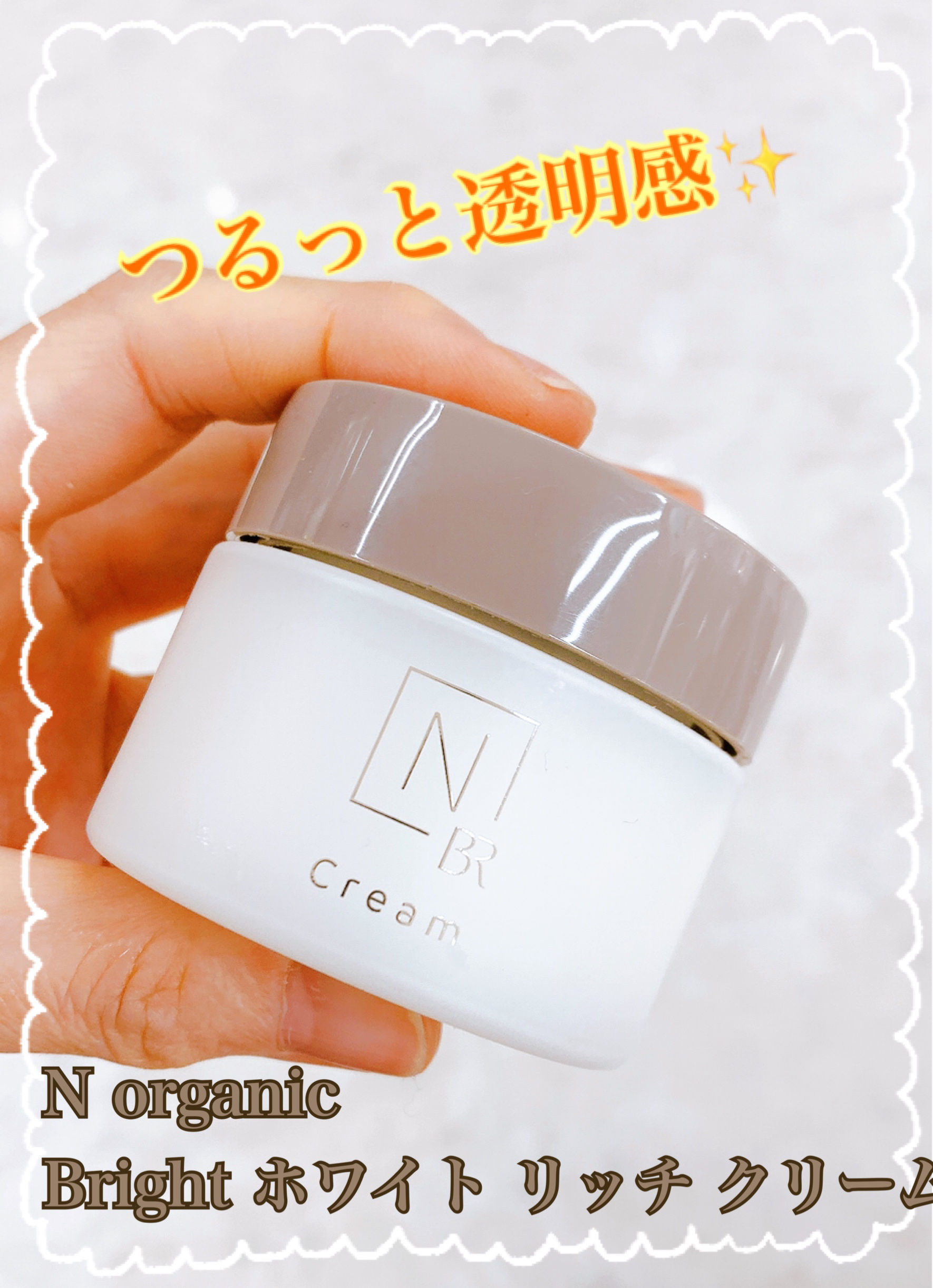 N organic Bright ホワイト リッチ クリーム/Ｎ organic/フェイスクリームを使ったクチコミ（1枚目）