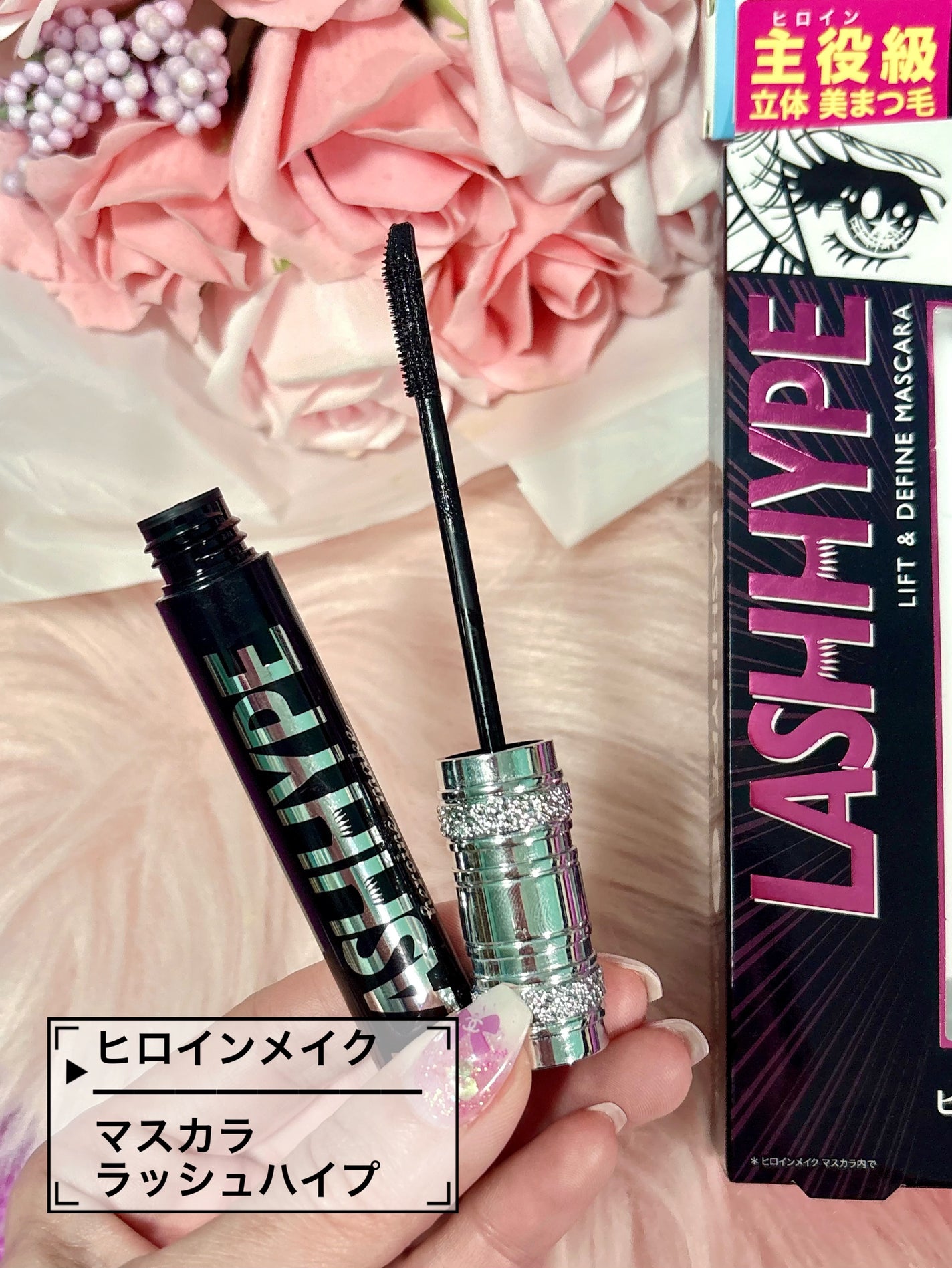 ヒロインメイク ラッシュハイプ/ヒロインメイク/マスカラを使ったクチコミ(1枚目)