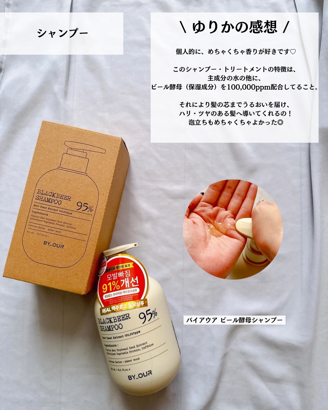 バイアウア ビール酵母シャンプー/トリートメント/by : OUR/アミノ酸シャンプーを使ったクチコミ（3枚目）