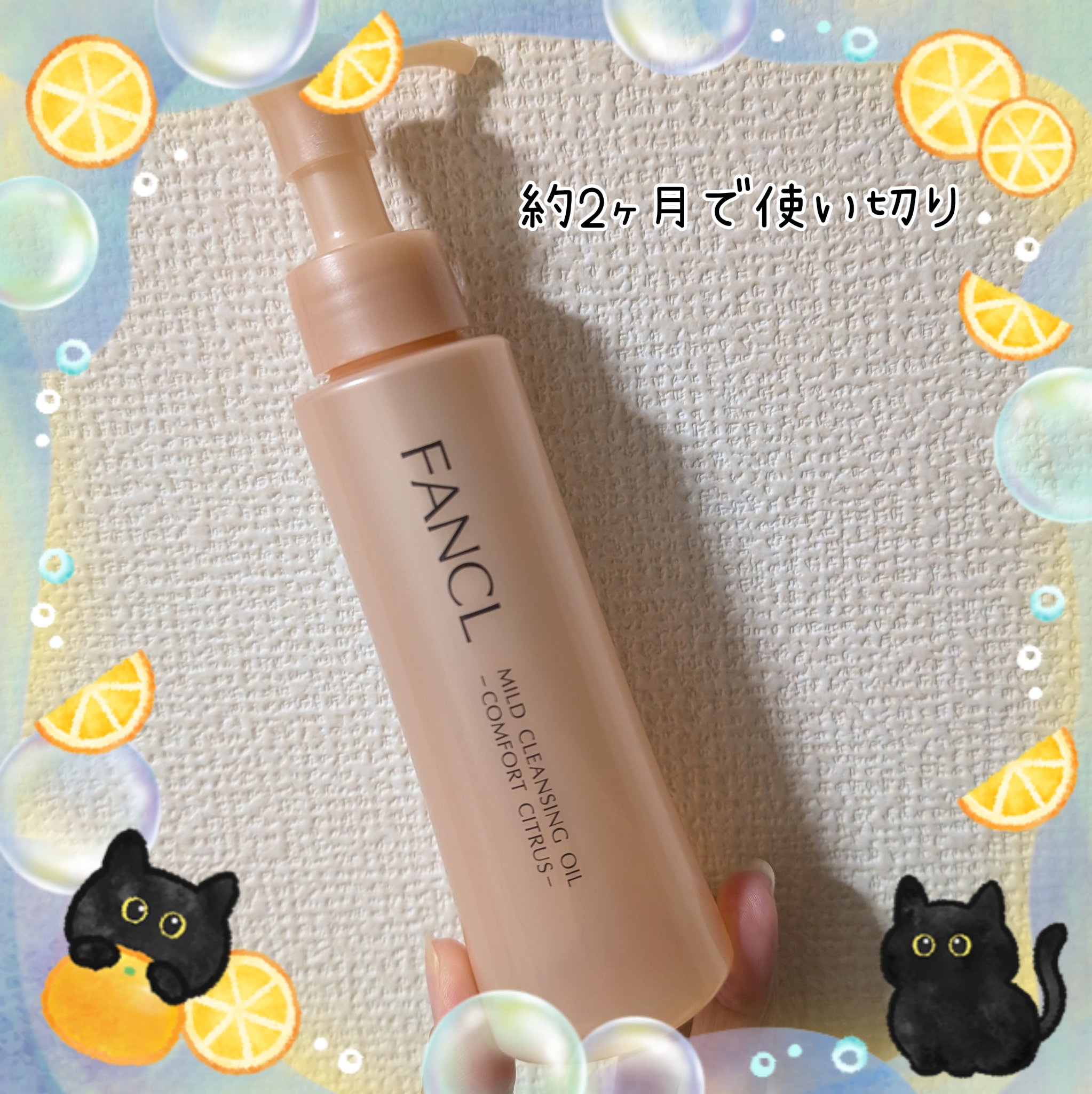 使い始めのレビューする間もなく
使い切ってしまってた🤣
2本目使い切りです！

11月の上旬から使い始めて
12月27日に使い切ったので
約2ヶ月。
たまにアイメイク濃かった時に
クレンジング2回したりしたので、
普通に使えば60回分はあ