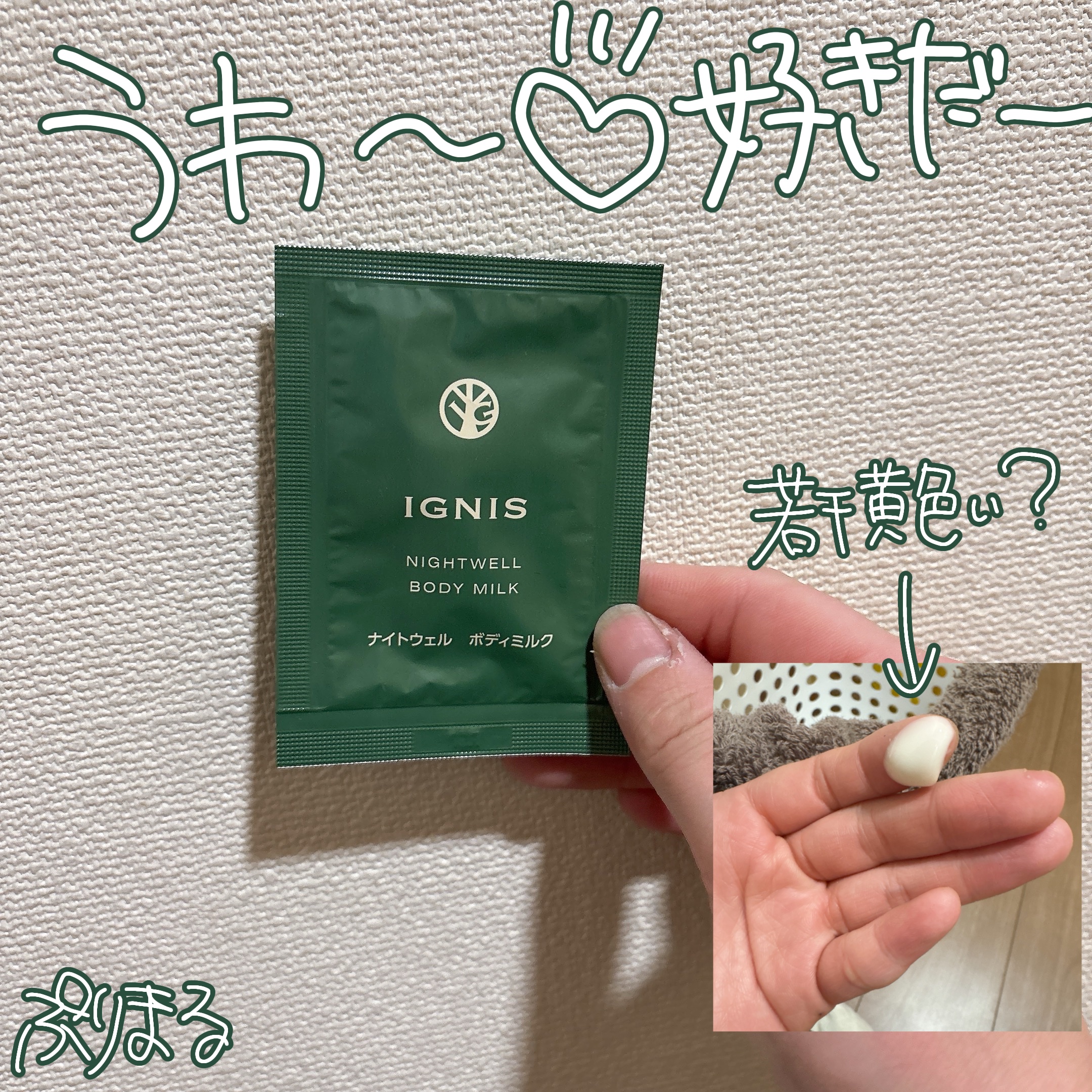 イグニス ナイトウェル ボディミルク/IGNIS/ボディミルクを使ったクチコミ（2枚目）