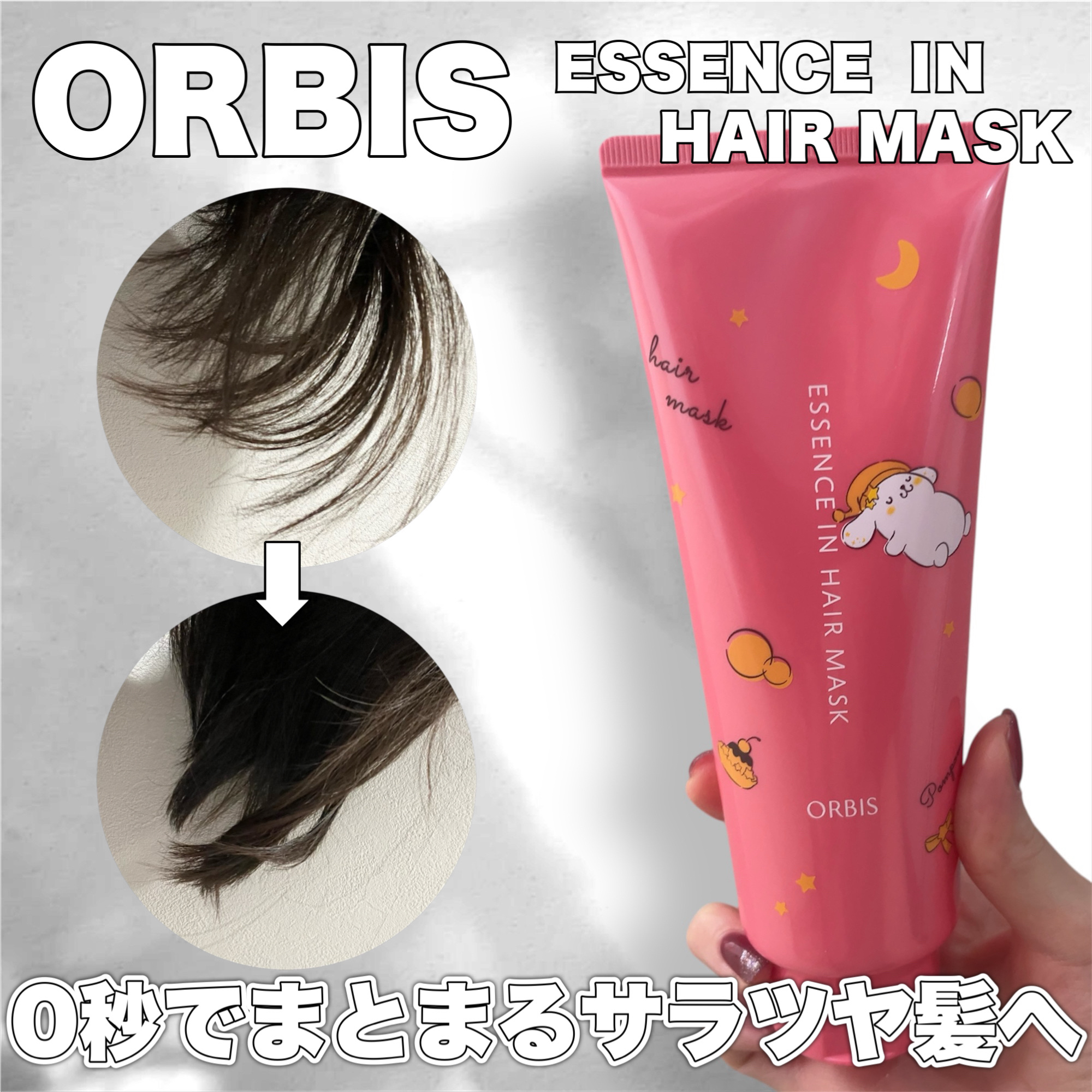 エッセンスインヘアマスク 限定ボトル 200g（ポムポムプリン）/オルビス/ヘアマスク・ヘアパックを使ったクチコミ（1枚目）