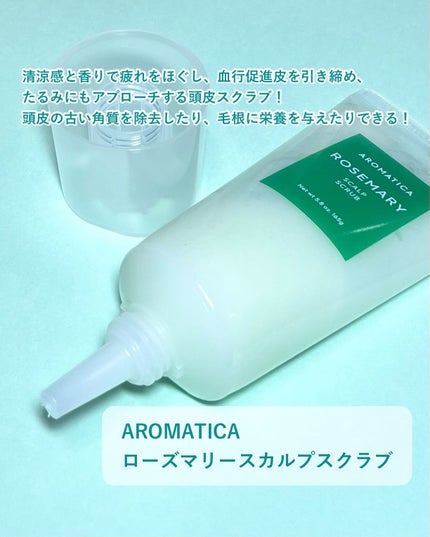 ローズマリー スカルプ スクラブ/AROMATICA/ヘッドスクラブを使ったクチコミ(2枚目)