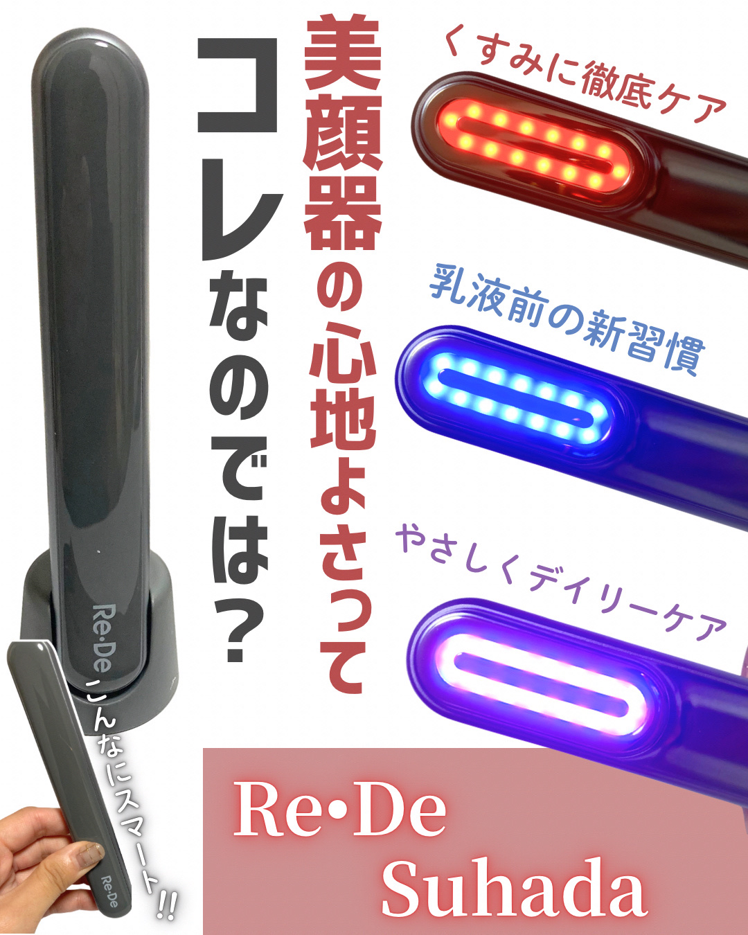 Re・De Suhada スティック美顔器 スペースグレイ/Re・De/美顔器・マッサージを使ったクチコミ（1枚目）