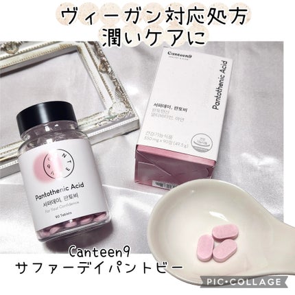 サファーデイパントビー/canteen9/美容サプリメントを使ったクチコミ(1枚目)