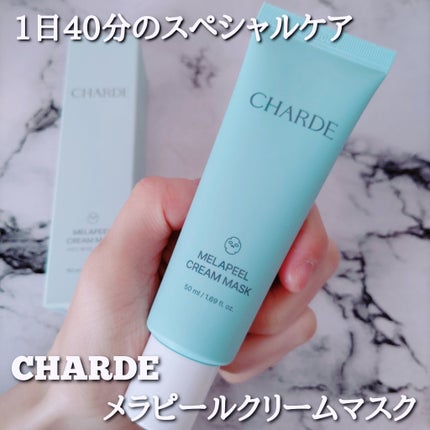 メラピールクリームマスク/CHARDE/ピーリングを使ったクチコミ(1枚目)